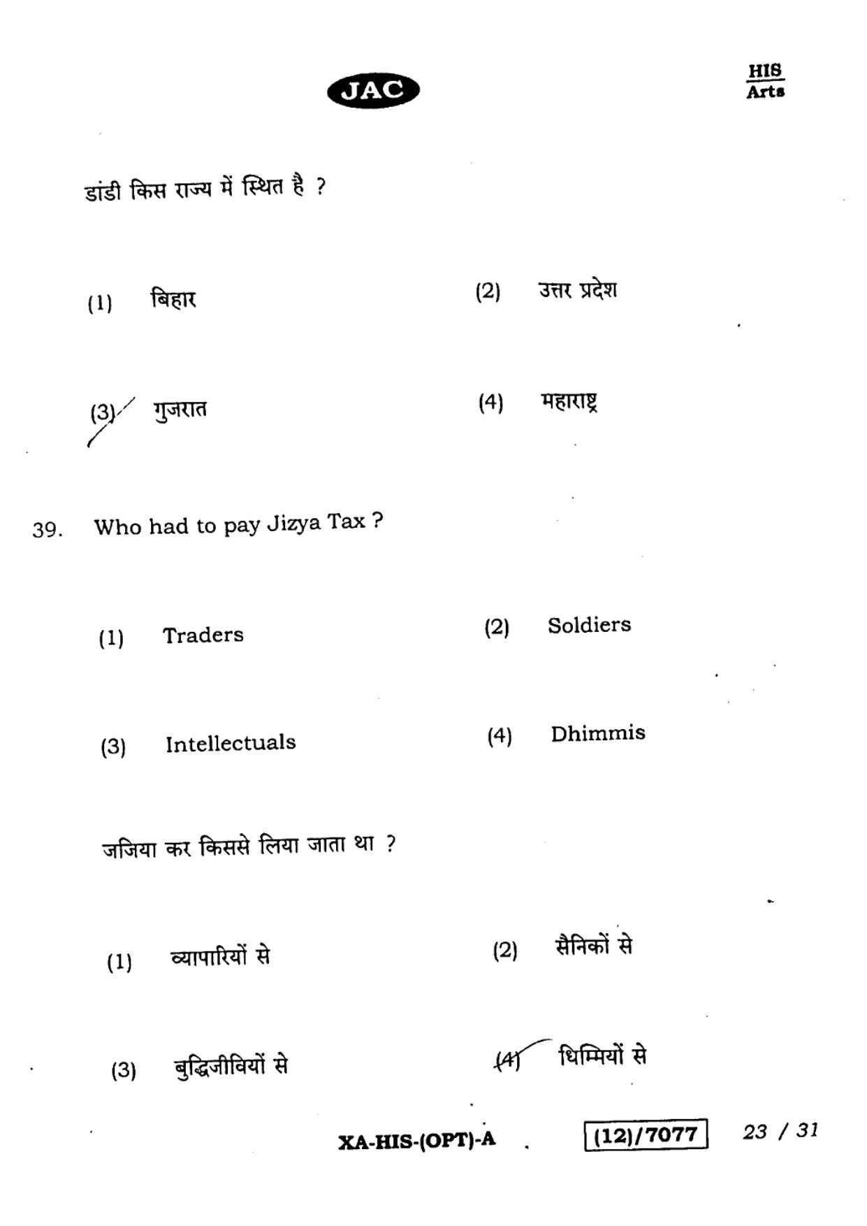 JAC Class 12 2023 History Question Paper - Page 23