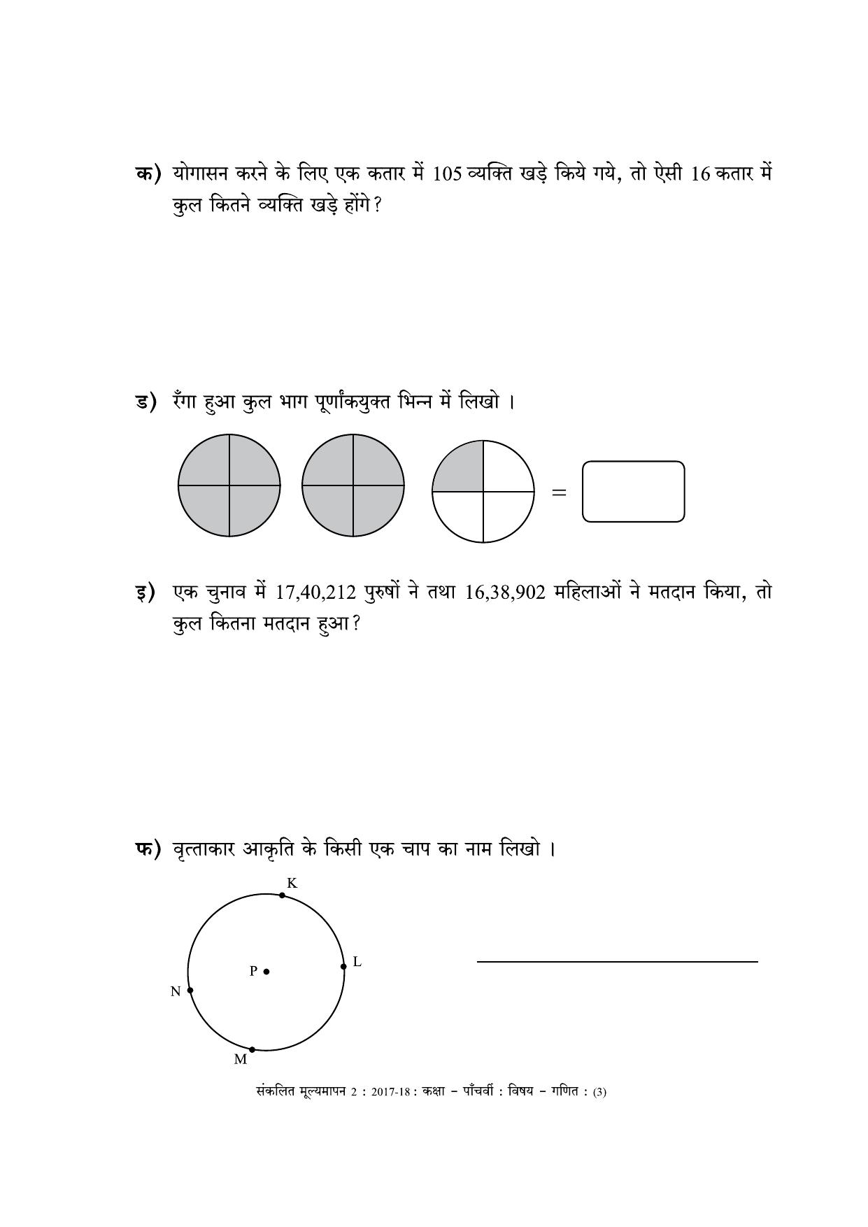 Maharashtra Board Class 5 Maths - Hindi Medium (गणित - हिंदी माध्यम) Sample Question Paper - Page 3