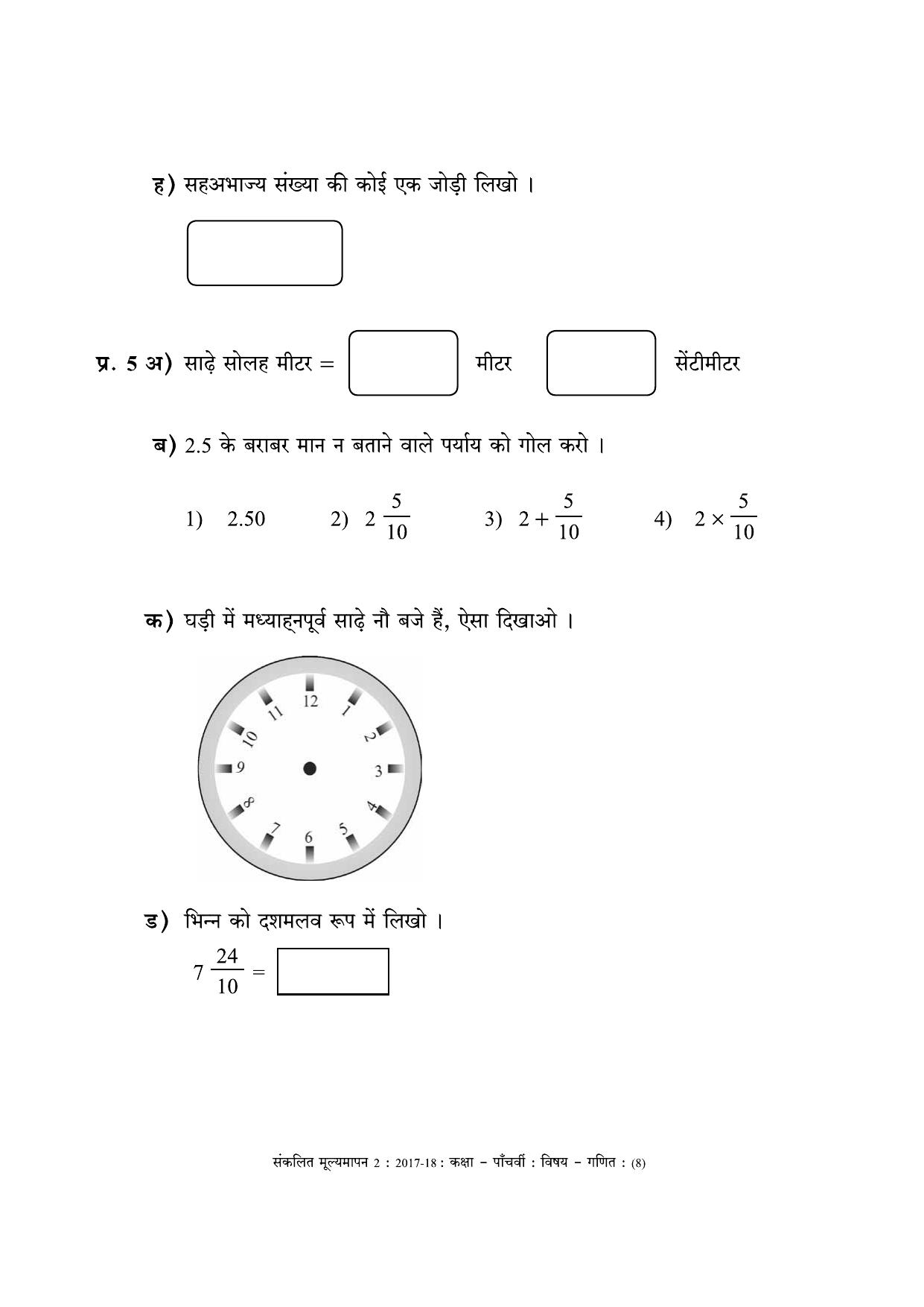 Maharashtra Board Class 5 Maths - Hindi Medium (गणित - हिंदी माध्यम) Sample Question Paper - Page 8