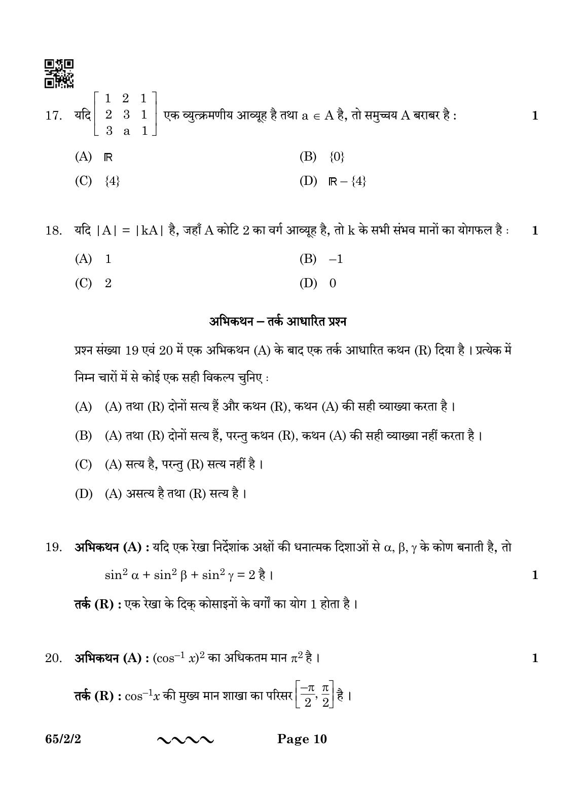 CBSE Class 12 65-2-2 MATHEMATICS 2023 Question Paper - Page 10