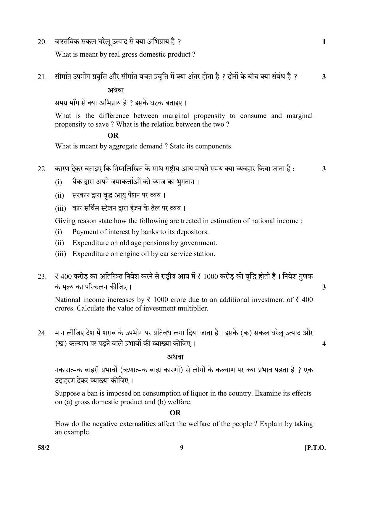 CBSE Class 12 58-2 (Economics) 2017-comptt Question Paper - Page 9
