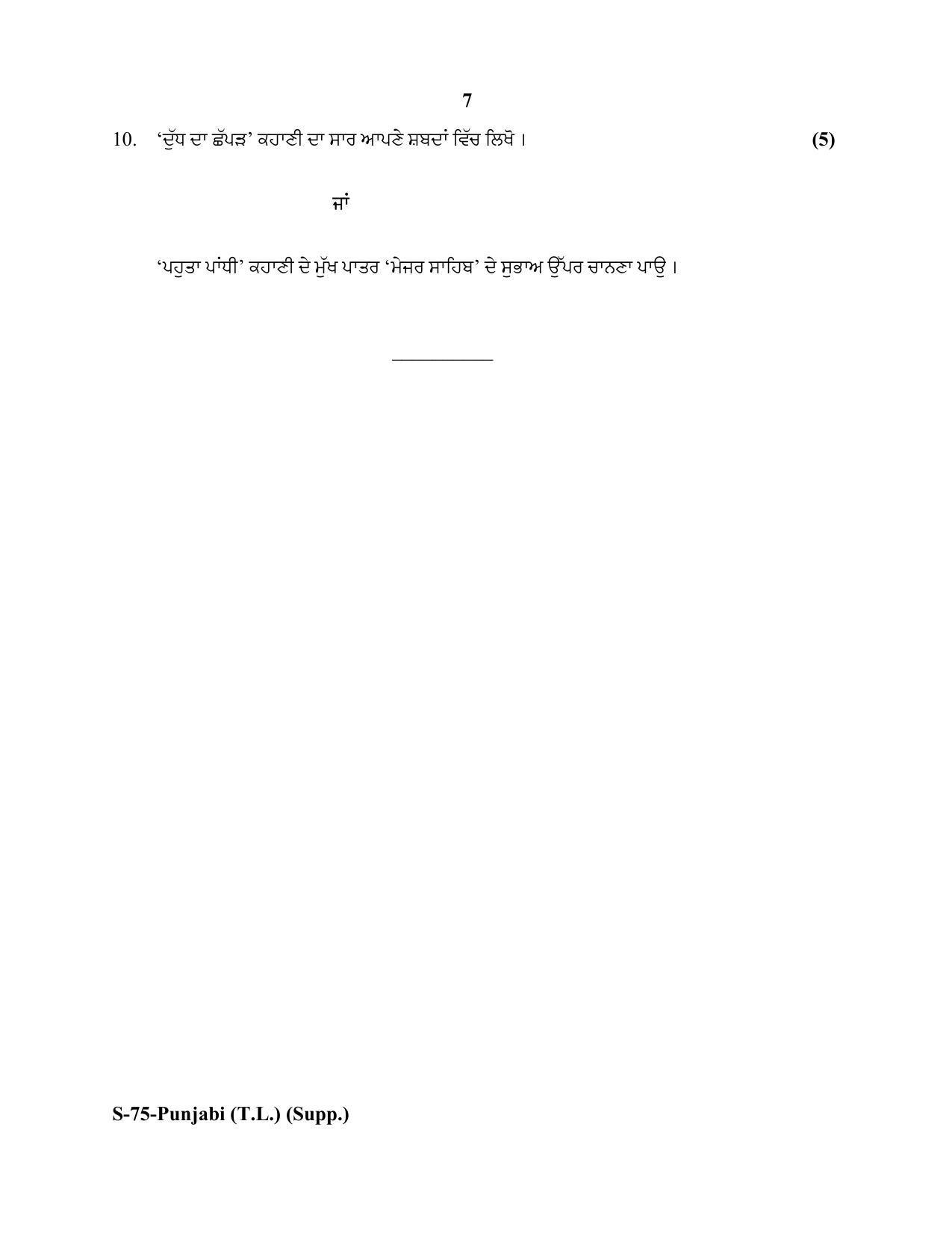 RBSE Class 10 Punjabi TL Supplementary 2020 Question Paper - Page 7