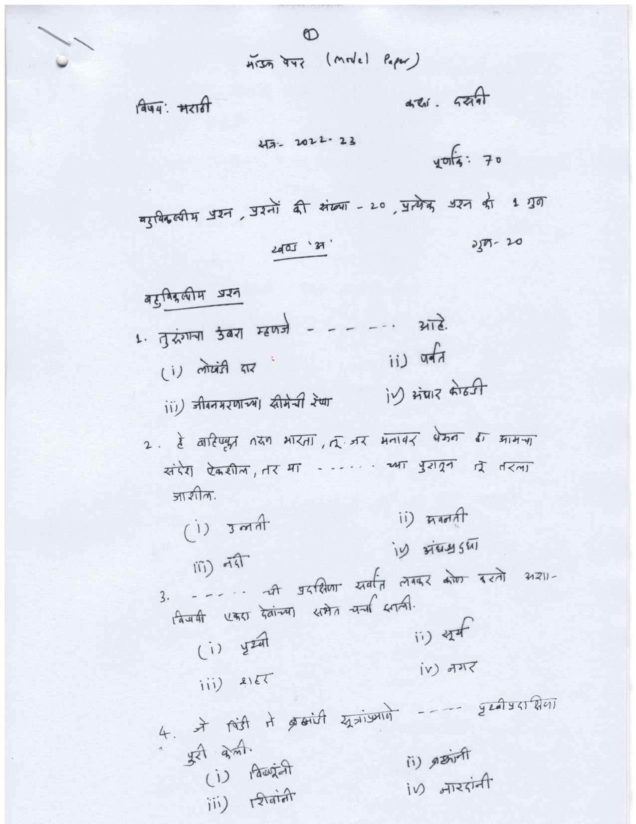 UP Board Class 10 Marathi Model Papers - Page 1