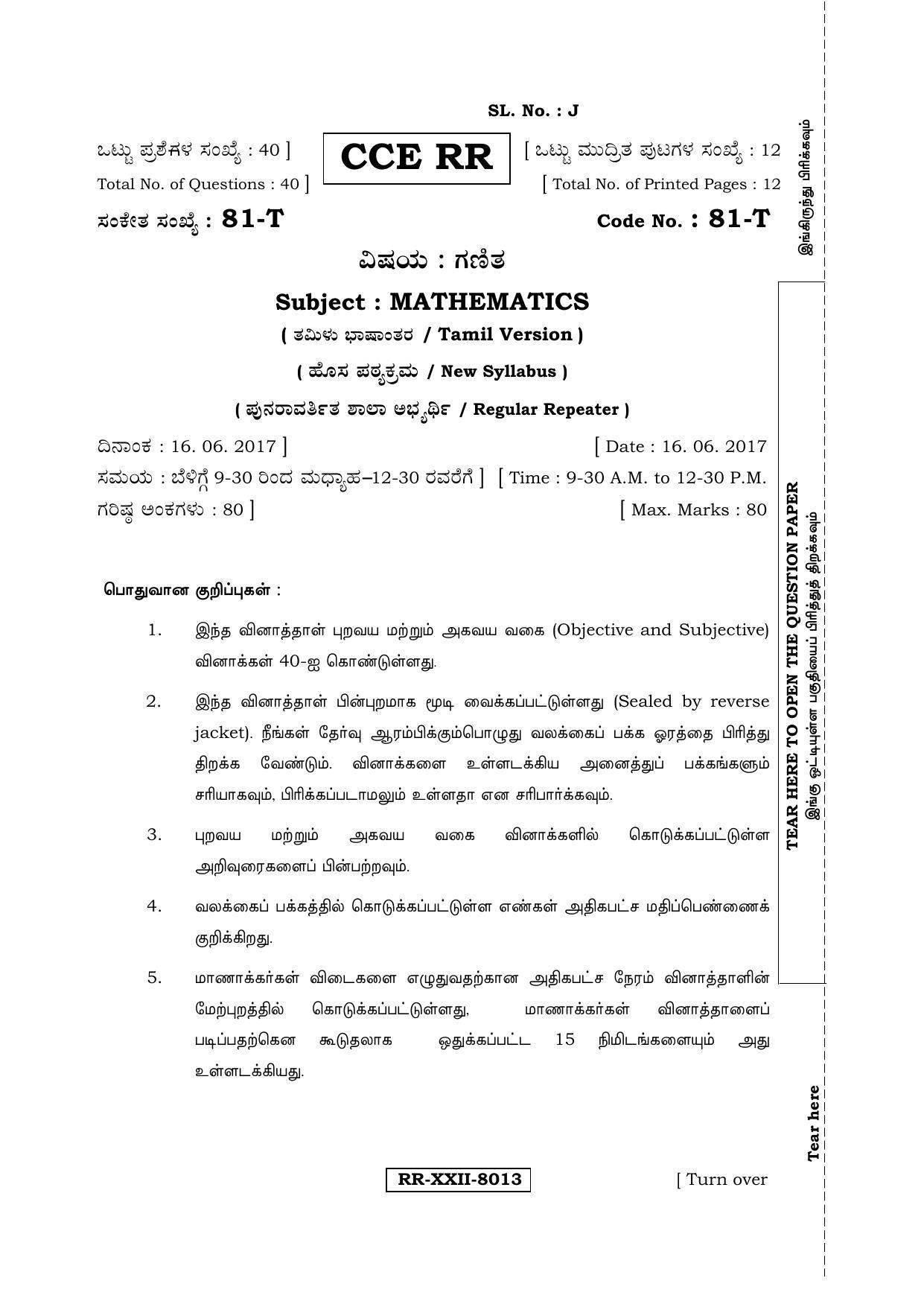 Karnataka SSLC Maths - TAMIL (81-T_RR_Set B_m5) (Supplementary) June 2017 Question Paper - Page 1