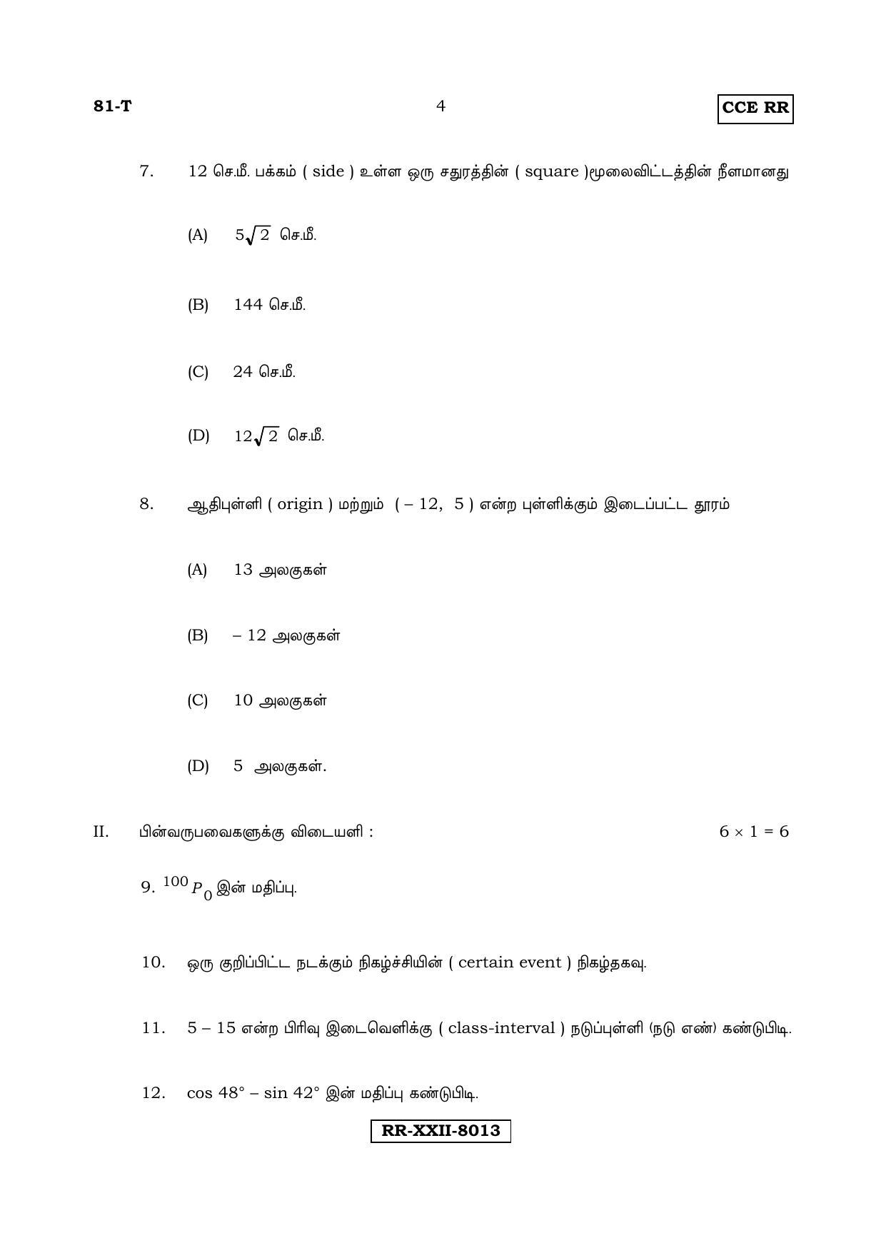 Karnataka SSLC Maths - TAMIL (81-T_RR_Set B_m5) (Supplementary) June 2017 Question Paper - Page 4