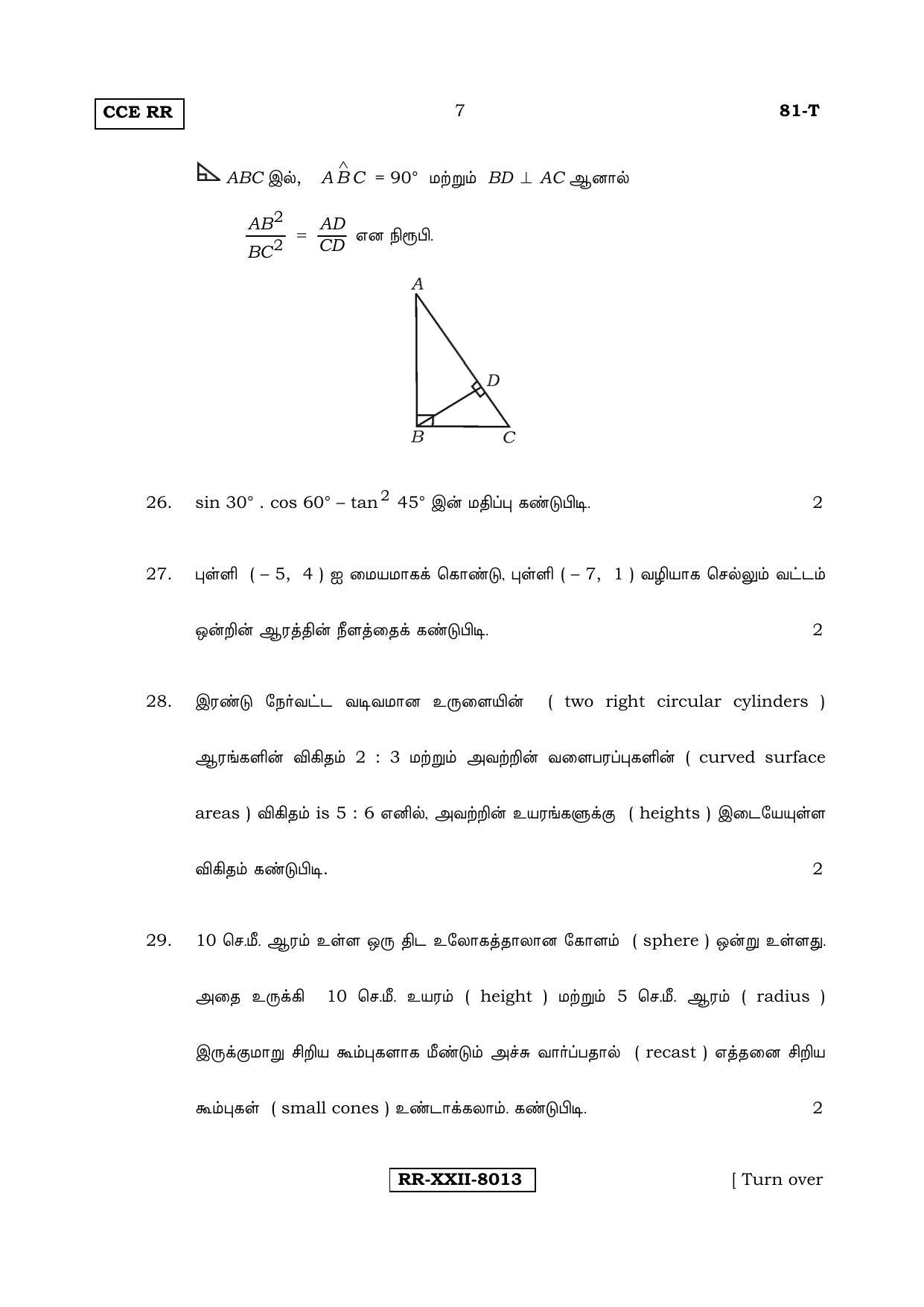 Karnataka SSLC Maths - TAMIL (81-T_RR_Set B_m5) (Supplementary) June 2017 Question Paper - Page 7