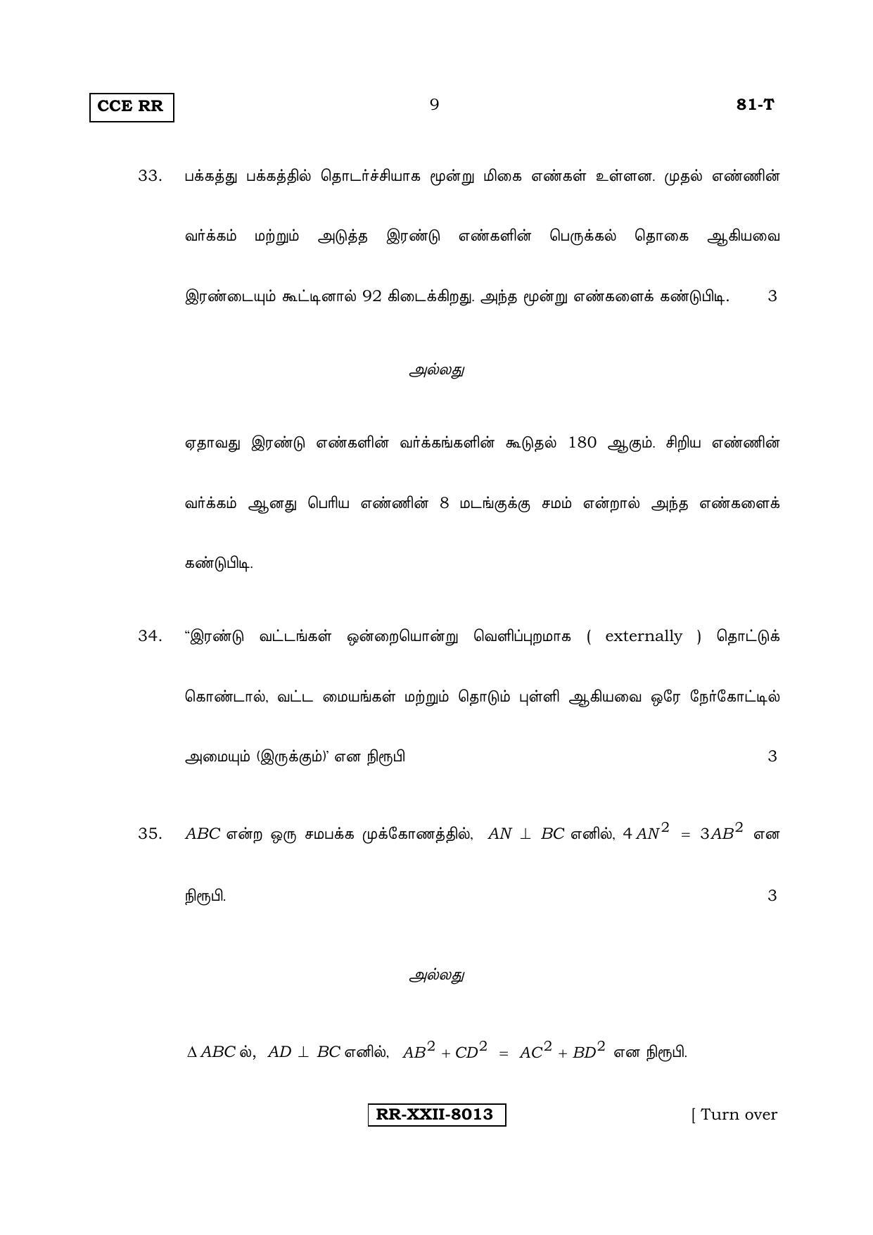 Karnataka SSLC Maths - TAMIL (81-T_RR_Set B_m5) (Supplementary) June 2017 Question Paper - Page 9