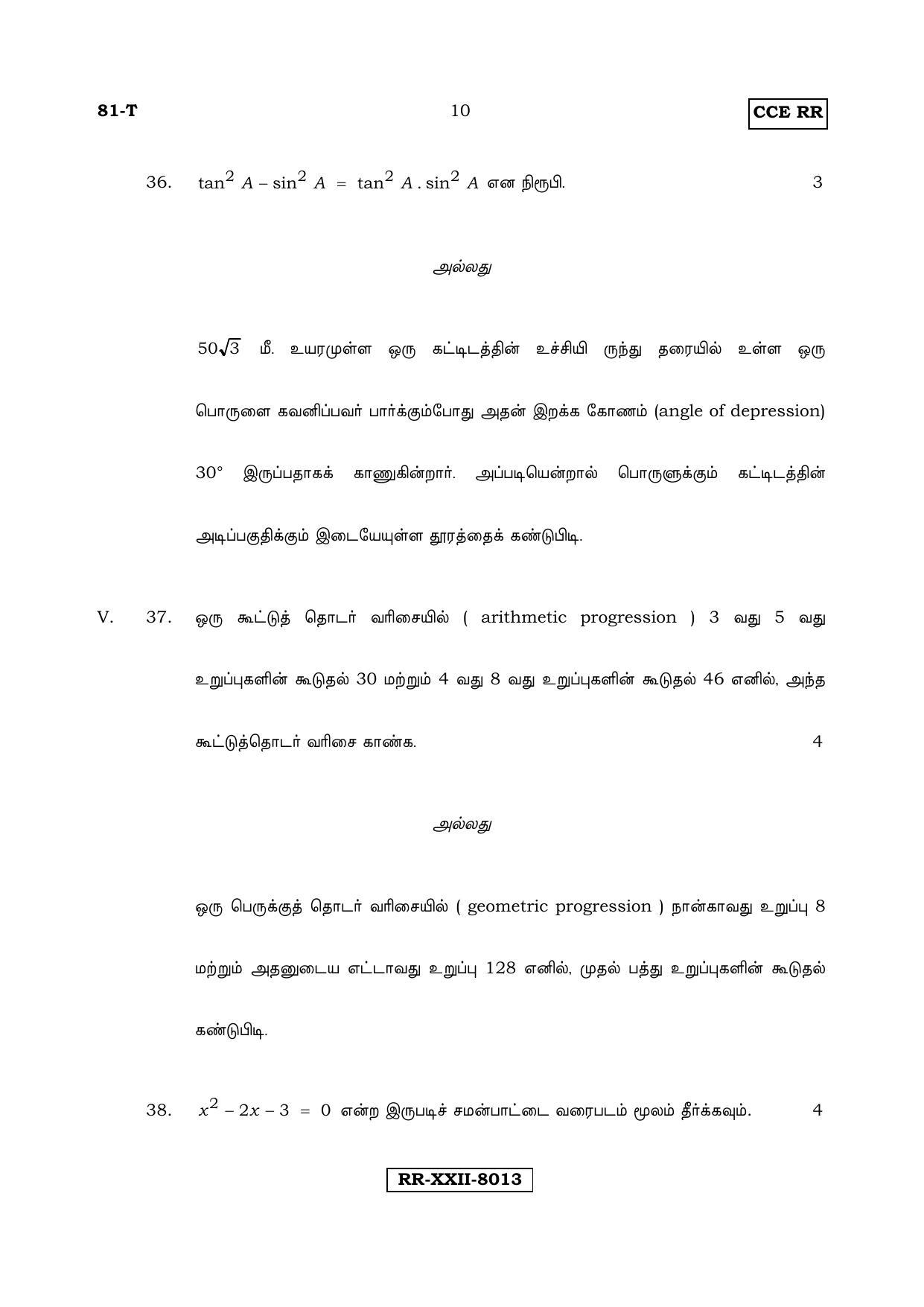 Karnataka SSLC Maths - TAMIL (81-T_RR_Set B_m5) (Supplementary) June 2017 Question Paper - Page 10