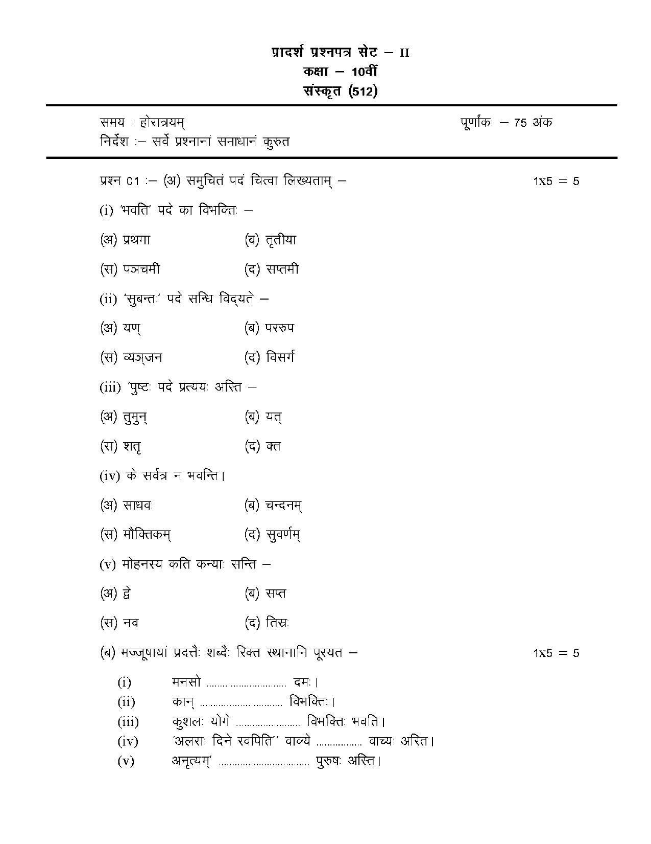 CGBSE Class 10th Sanskrit Sample Paper - Page 5