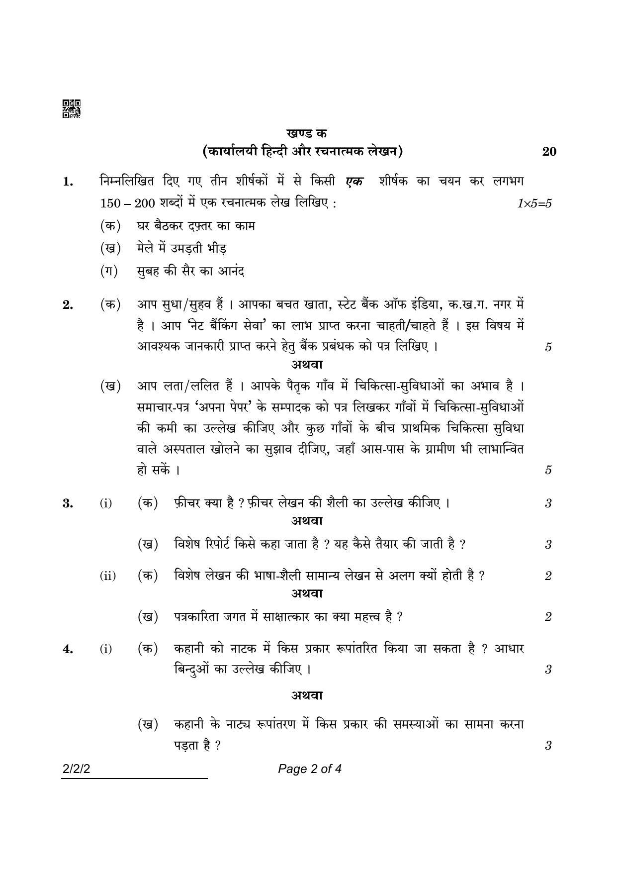 CBSE Class 12 2-2-2 Hindi Core 2022 Question Paper - Page 2