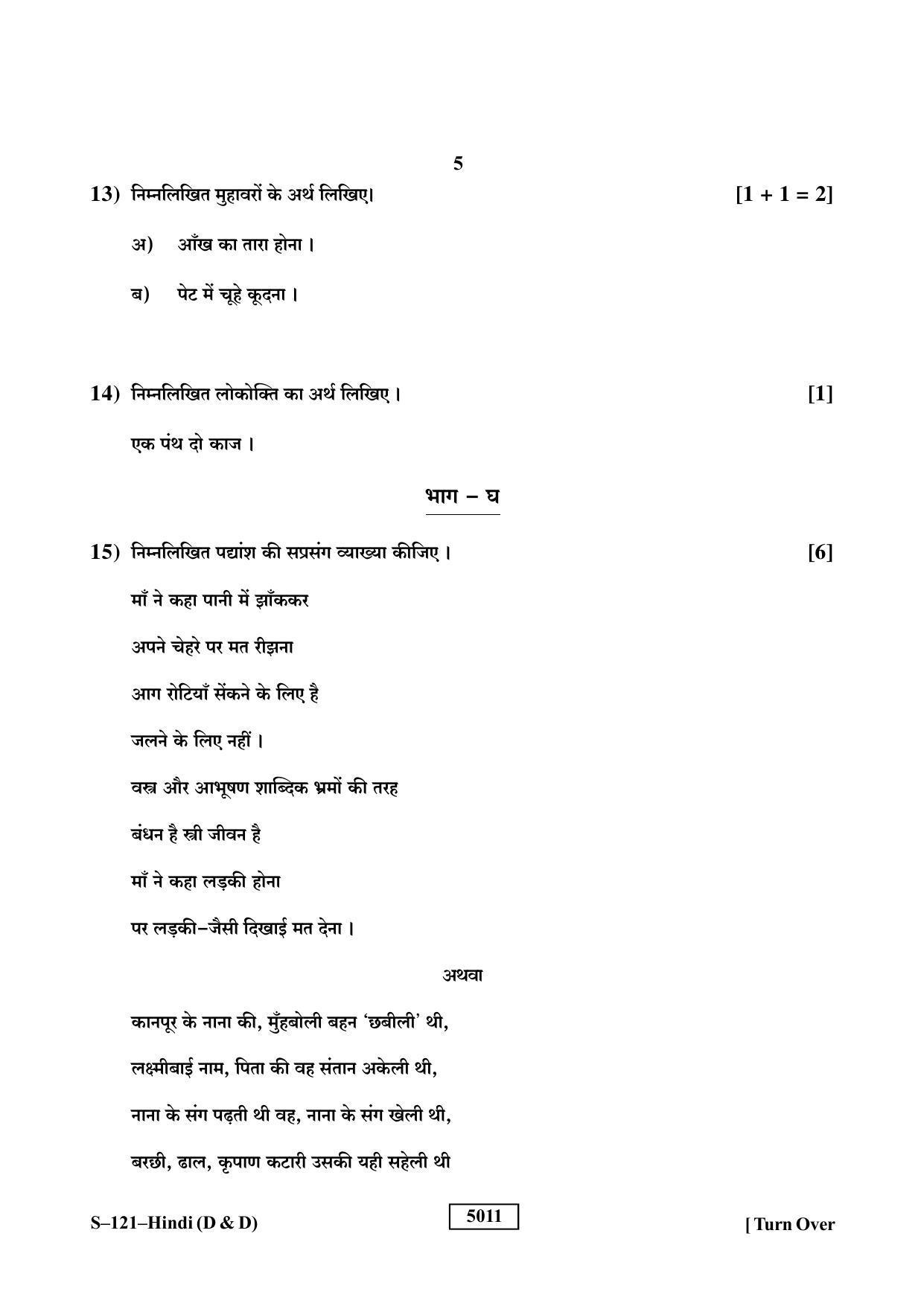 RBSE Class 10 Hindi (D & D) 2019 Question Paper - Page 5