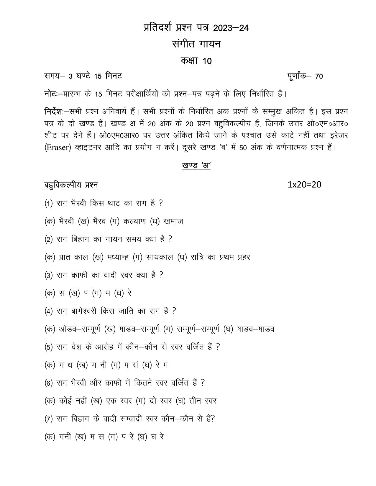 UP Board Class 10 Sangeet (Gayan) Model Papers 2024 - Page 1