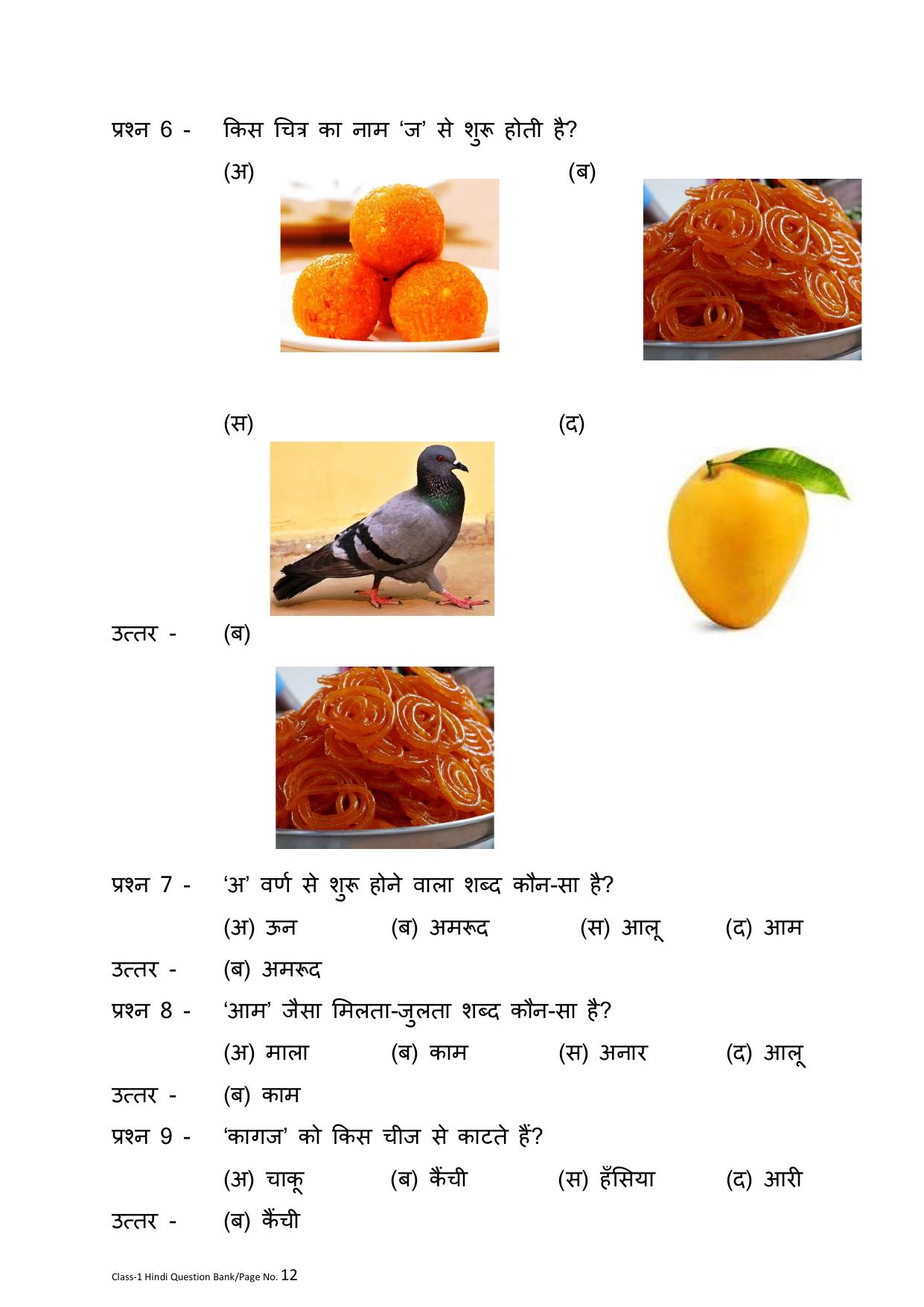 Chhattisgarh Board Class 1 Hindi Question Bank - Page 16