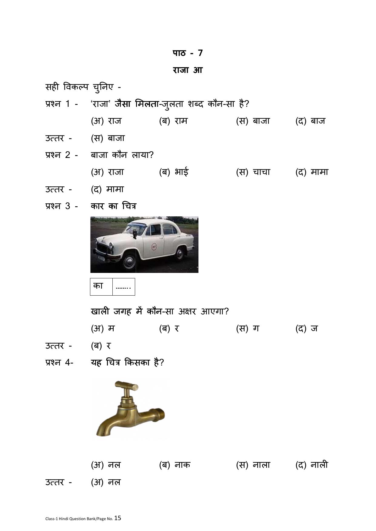 Chhattisgarh Board Class 1 Hindi Question Bank - Page 19