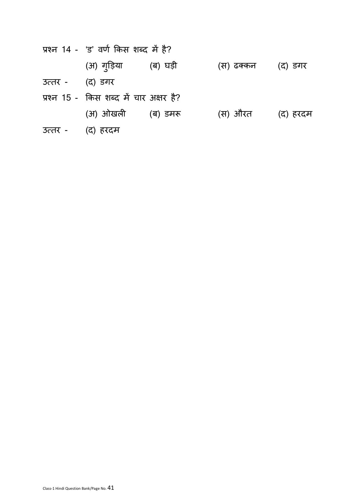 Chhattisgarh Board Class 1 Hindi Question Bank - Page 45