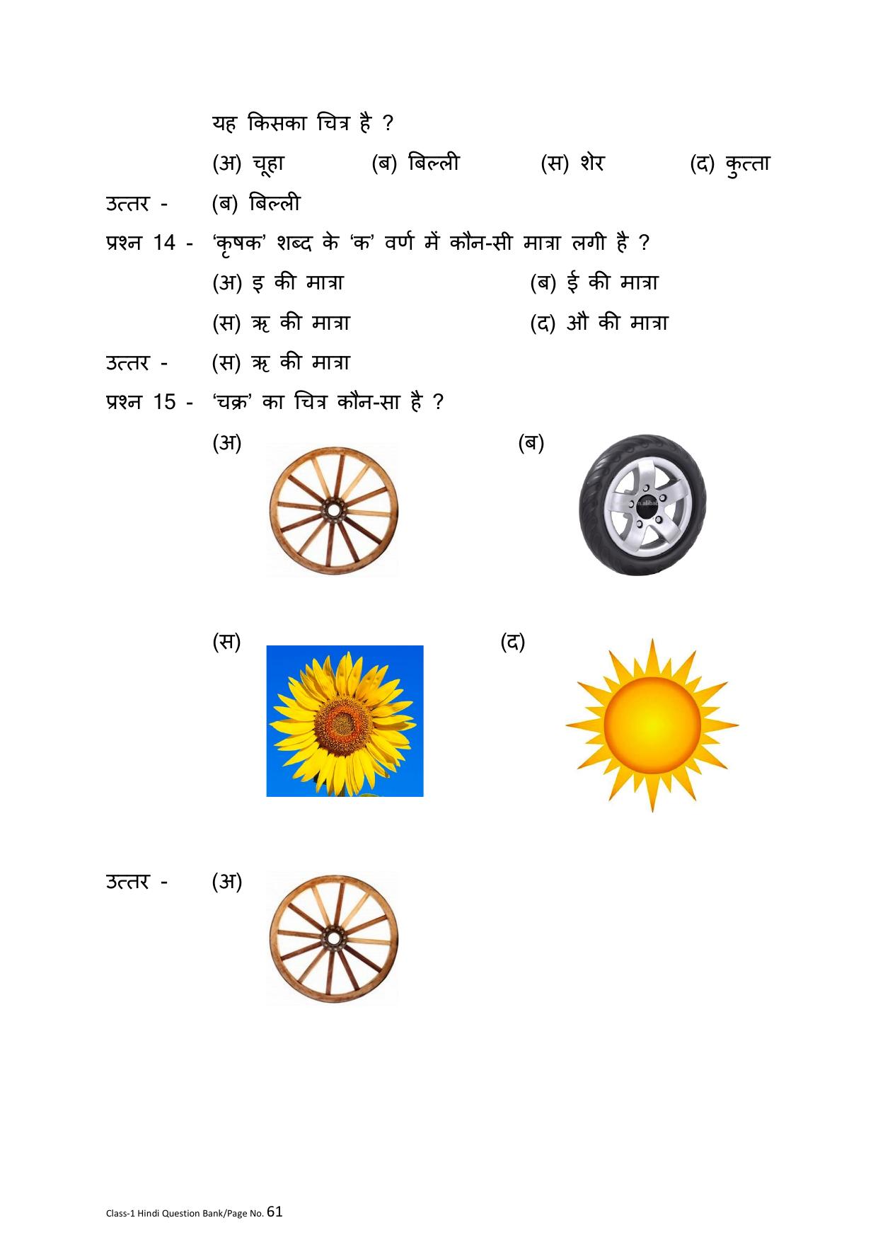Chhattisgarh Board Class 1 Hindi Question Bank - Page 65