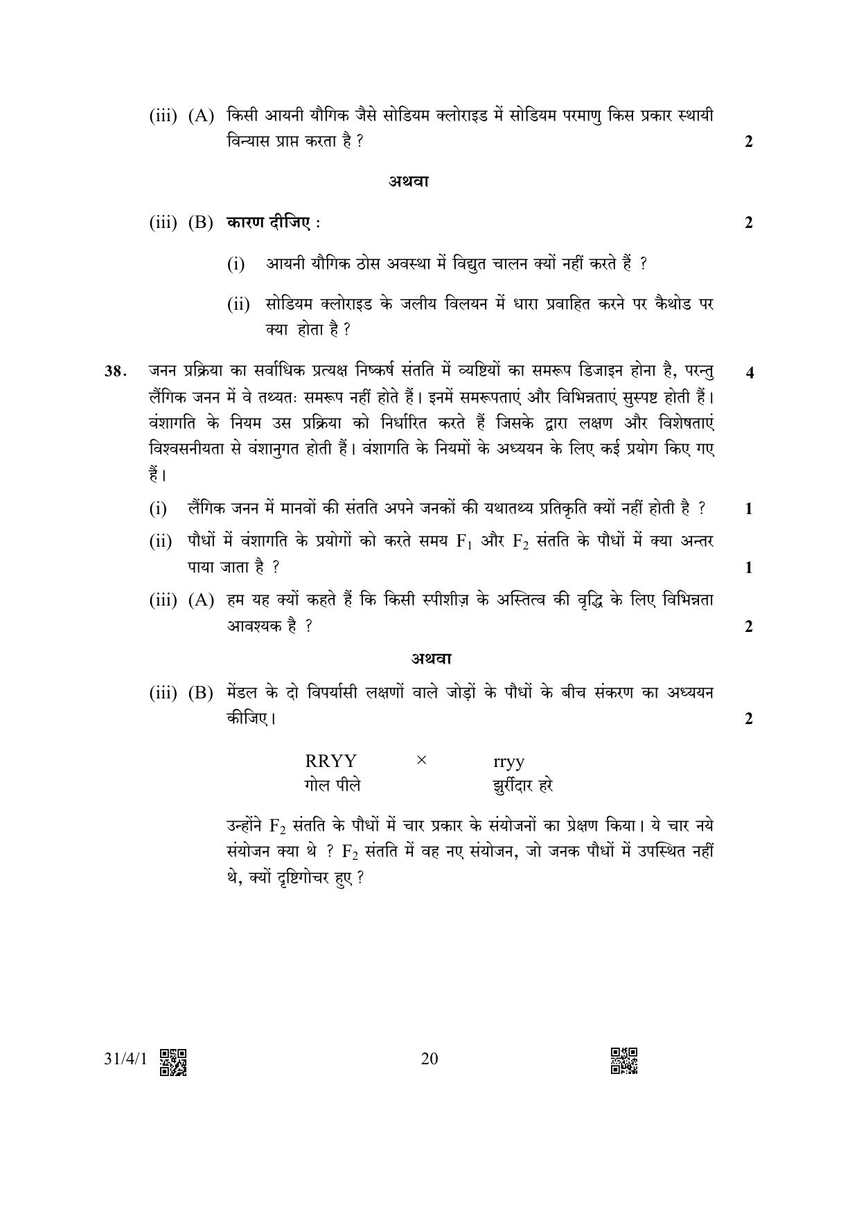 CBSE Class 10 31-4-1 Science 2023 Question Paper - Page 20