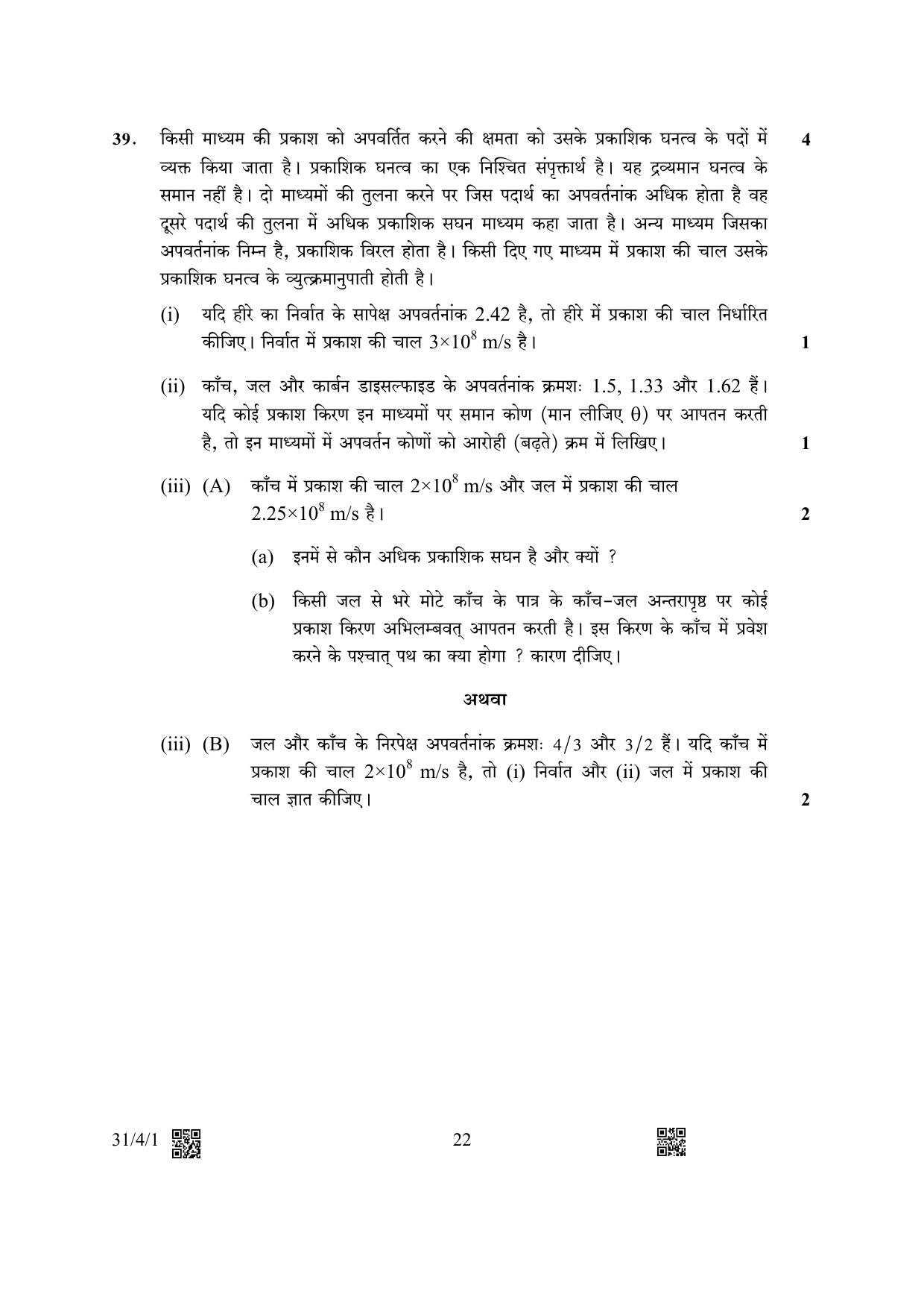 CBSE Class 10 31-4-1 Science 2023 Question Paper - Page 22