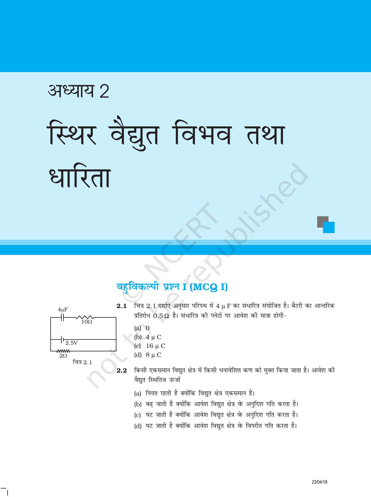 NCERT Exemplar Class 12:  भौतिकी अध्याय 2 (स्थिर वैधयुत विभव तथा धारिता ) - Page 1