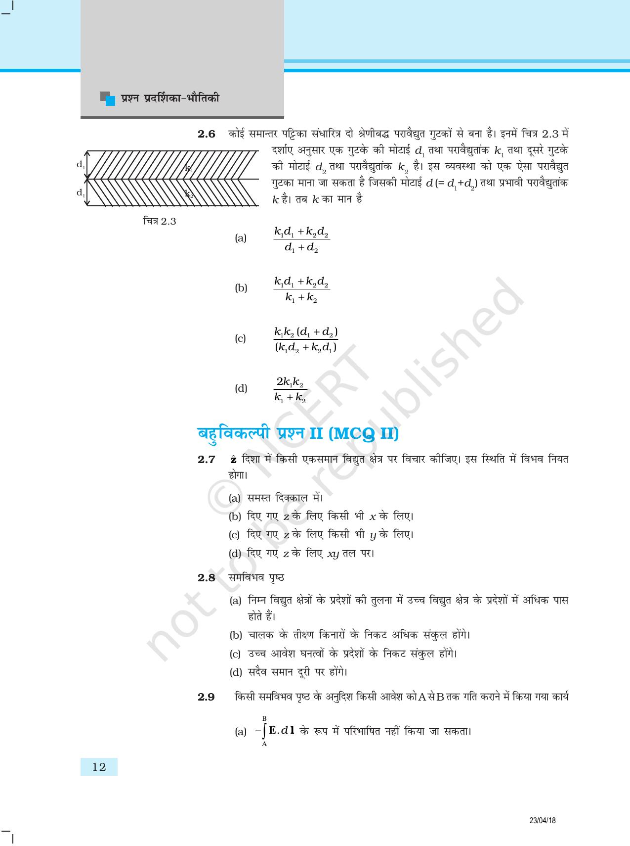 NCERT Exemplar Class 12:  भौतिकी अध्याय 2 (स्थिर वैधयुत विभव तथा धारिता ) - Page 3
