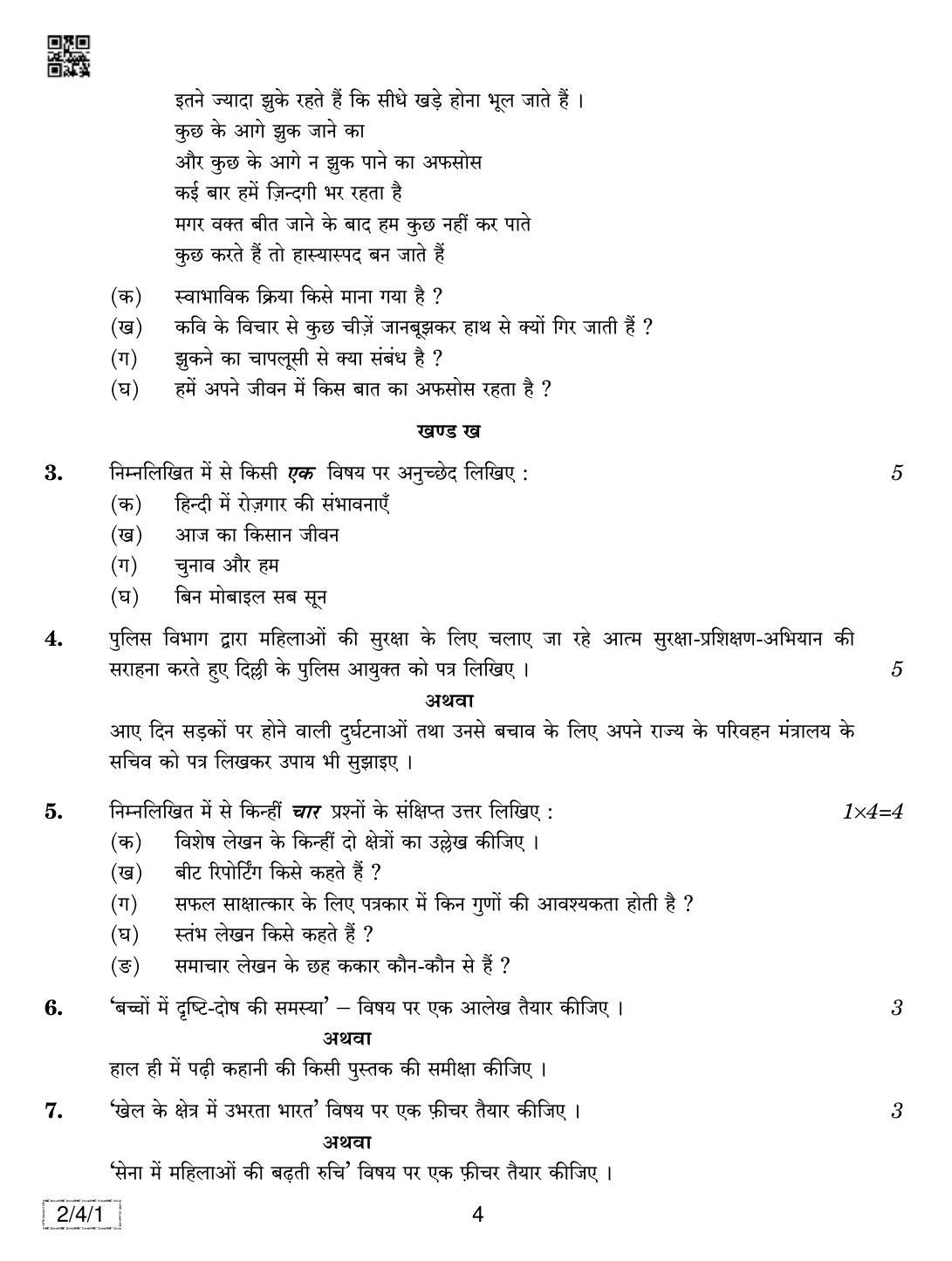 CBSE Class 12 2-4-1 Hindi Core 2019 Question Paper - Page 4