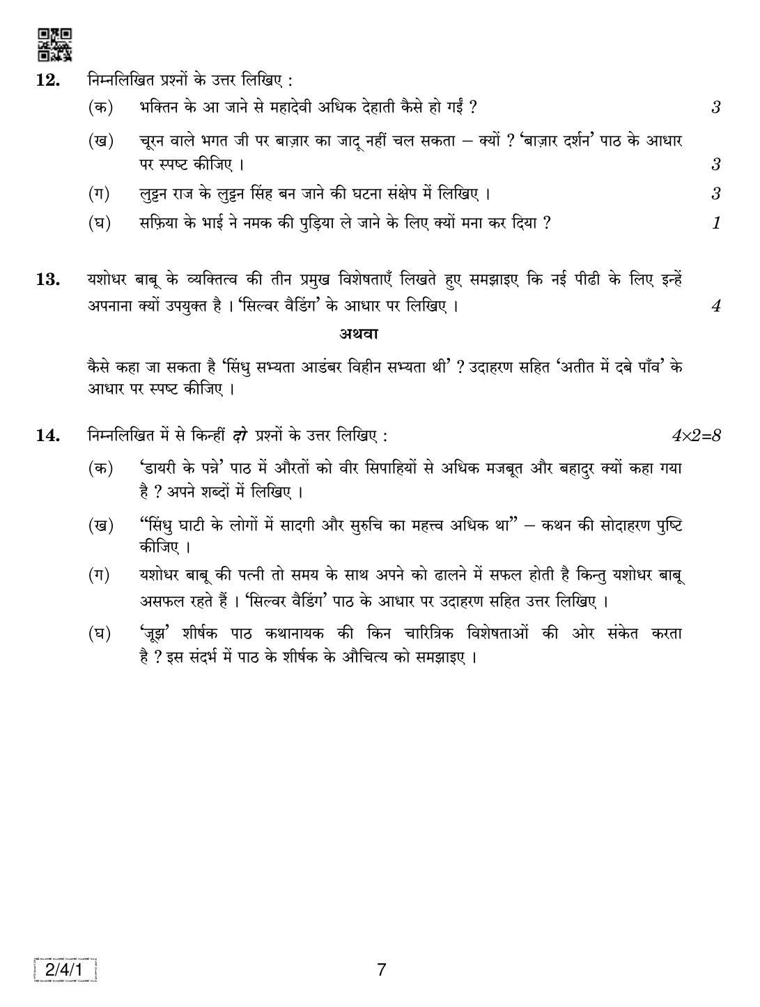 CBSE Class 12 2-4-1 Hindi Core 2019 Question Paper - Page 7