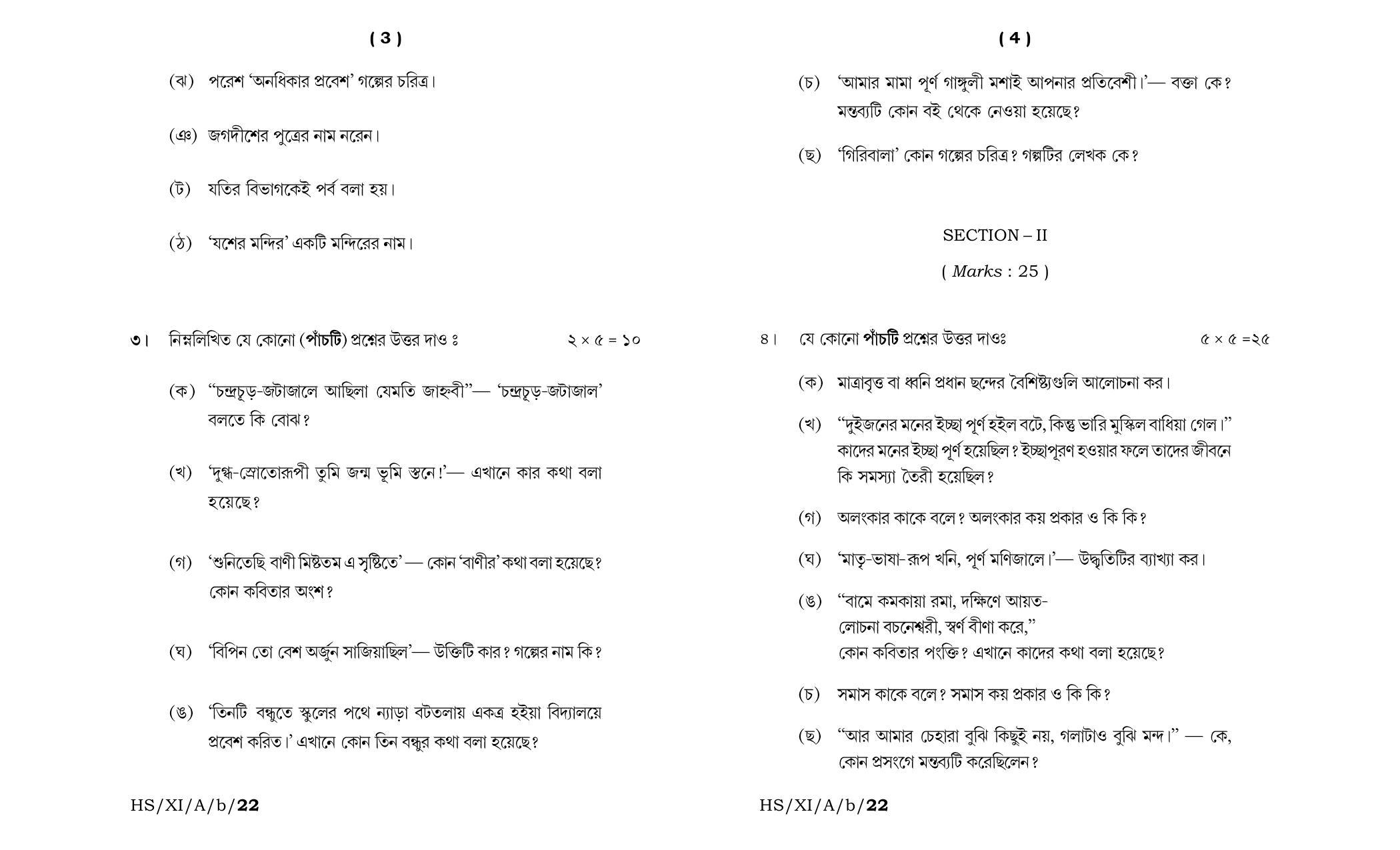 Meghalaya Board (MBOSE) Class 11 Bengali Elective (theory) 2022 Question Paper - Page 2
