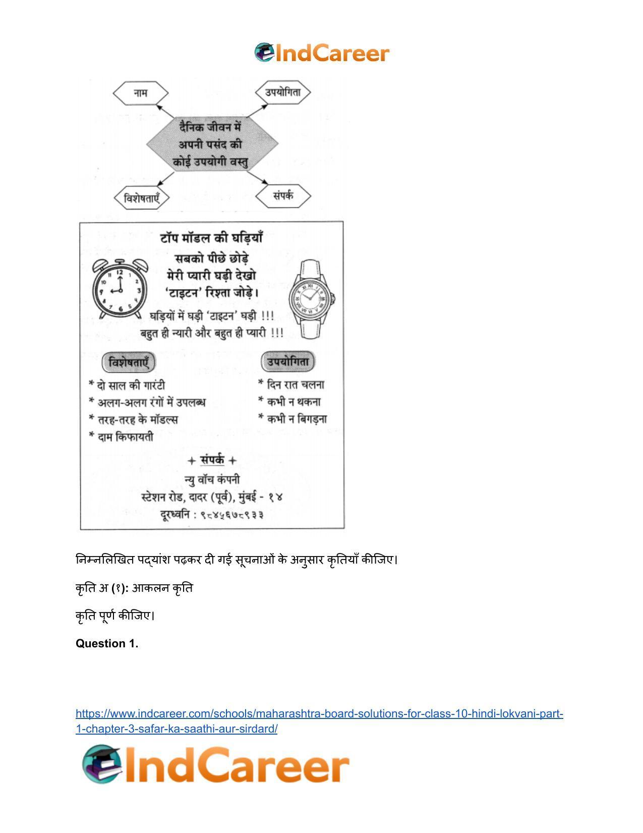 Maharashtra Board Solutions for Class 10- Hindi Lokvani (Part 1): Chapter 3- सफर का साथी और सिरदर्द - Page 9