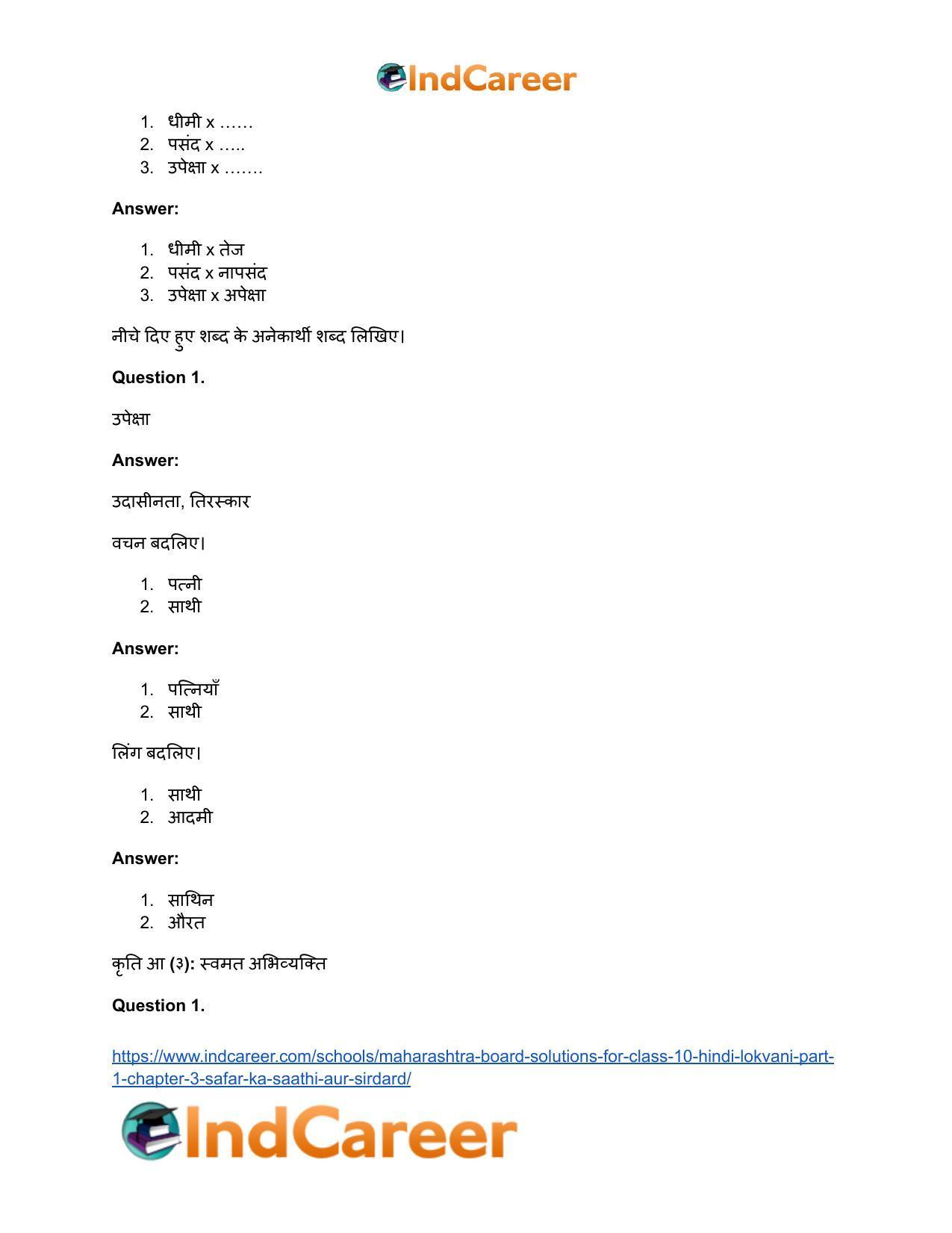 Maharashtra Board Solutions for Class 10- Hindi Lokvani (Part 1): Chapter 3- सफर का साथी और सिरदर्द - Page 17