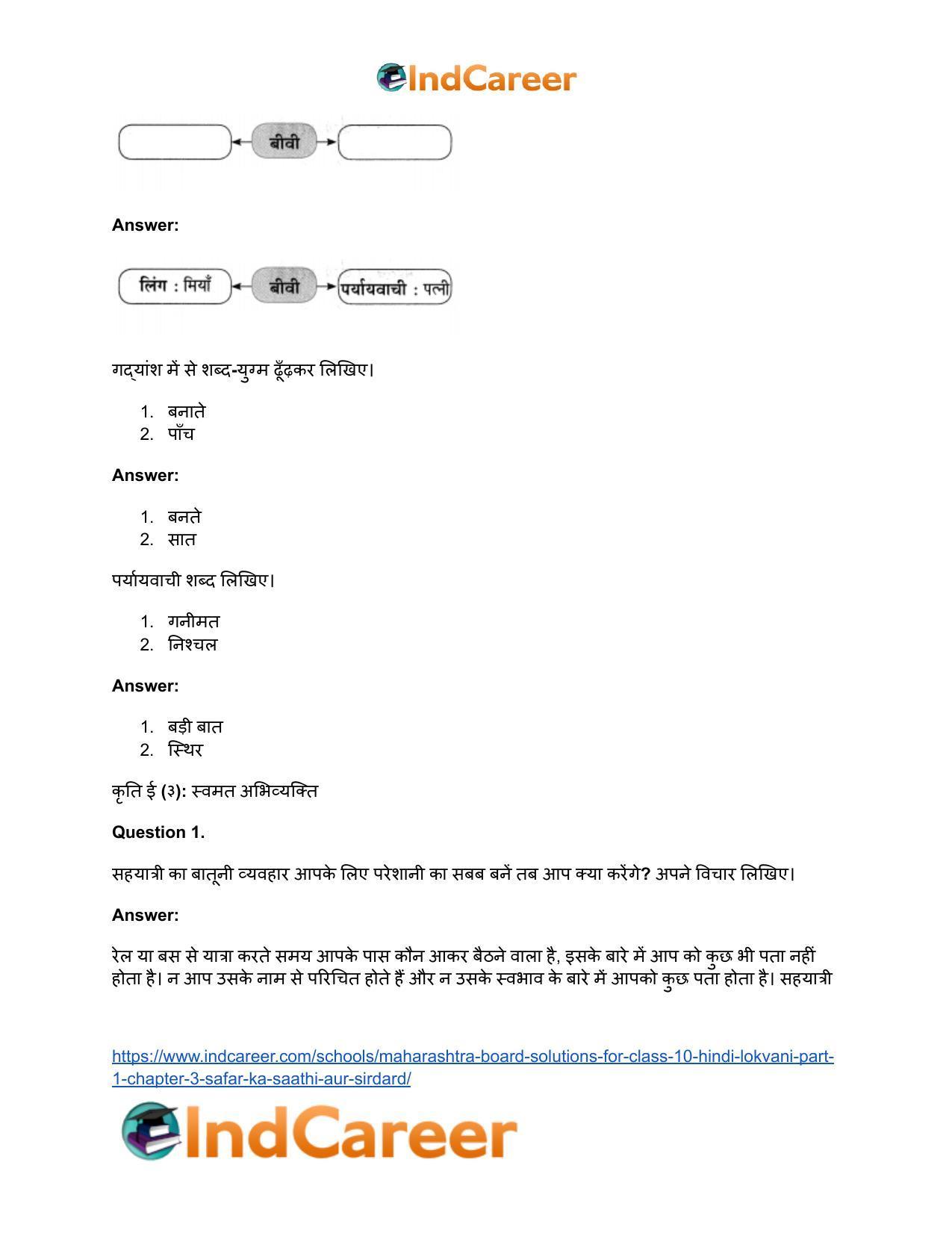 Maharashtra Board Solutions for Class 10- Hindi Lokvani (Part 1): Chapter 3- सफर का साथी और सिरदर्द - Page 25