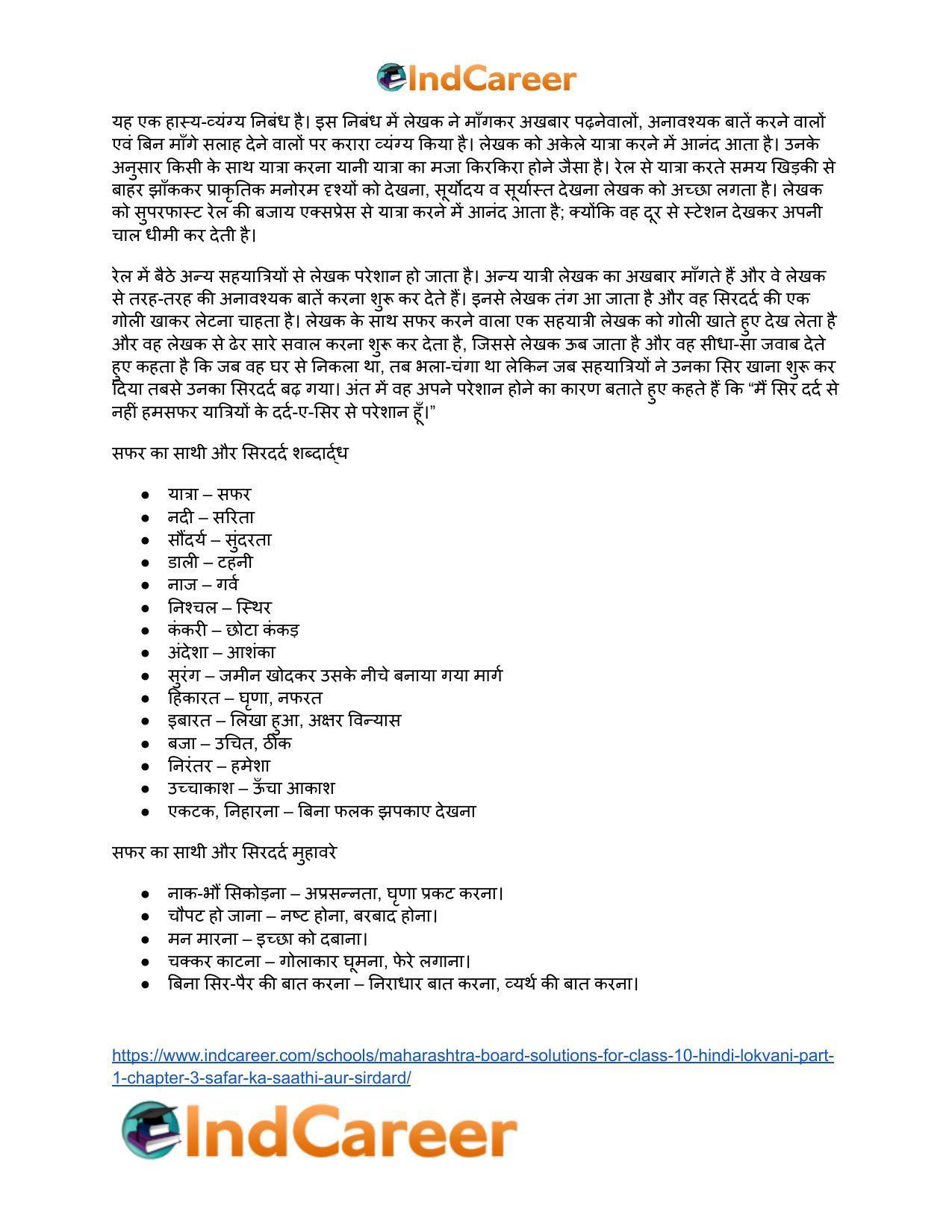 Maharashtra Board Solutions for Class 10- Hindi Lokvani (Part 1): Chapter 3- सफर का साथी और सिरदर्द - Page 36