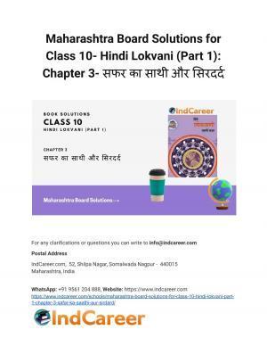 Maharashtra Board Solutions for Class 10- Hindi Lokvani (Part 1): Chapter 3- सफर का साथी और सिरदर्द