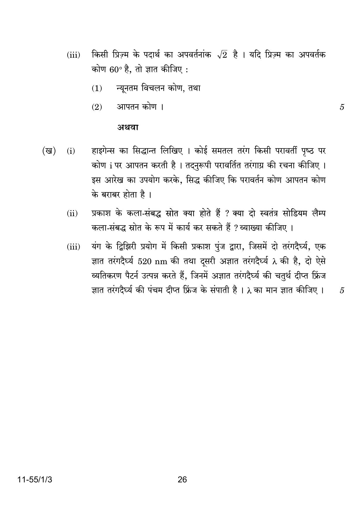 CBSE Class 12 55-1-3 Physics 2024 Question Paper - Page 26