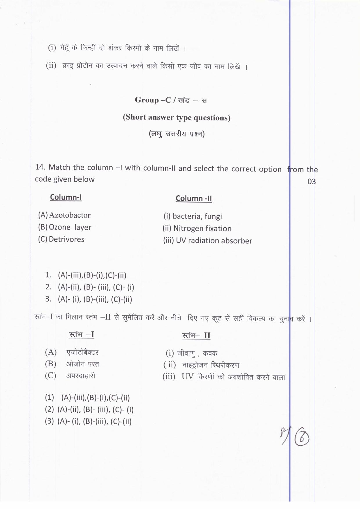 JAC Board Class 12th 2019 BOTANY SET-2 Model Paper - Page 6