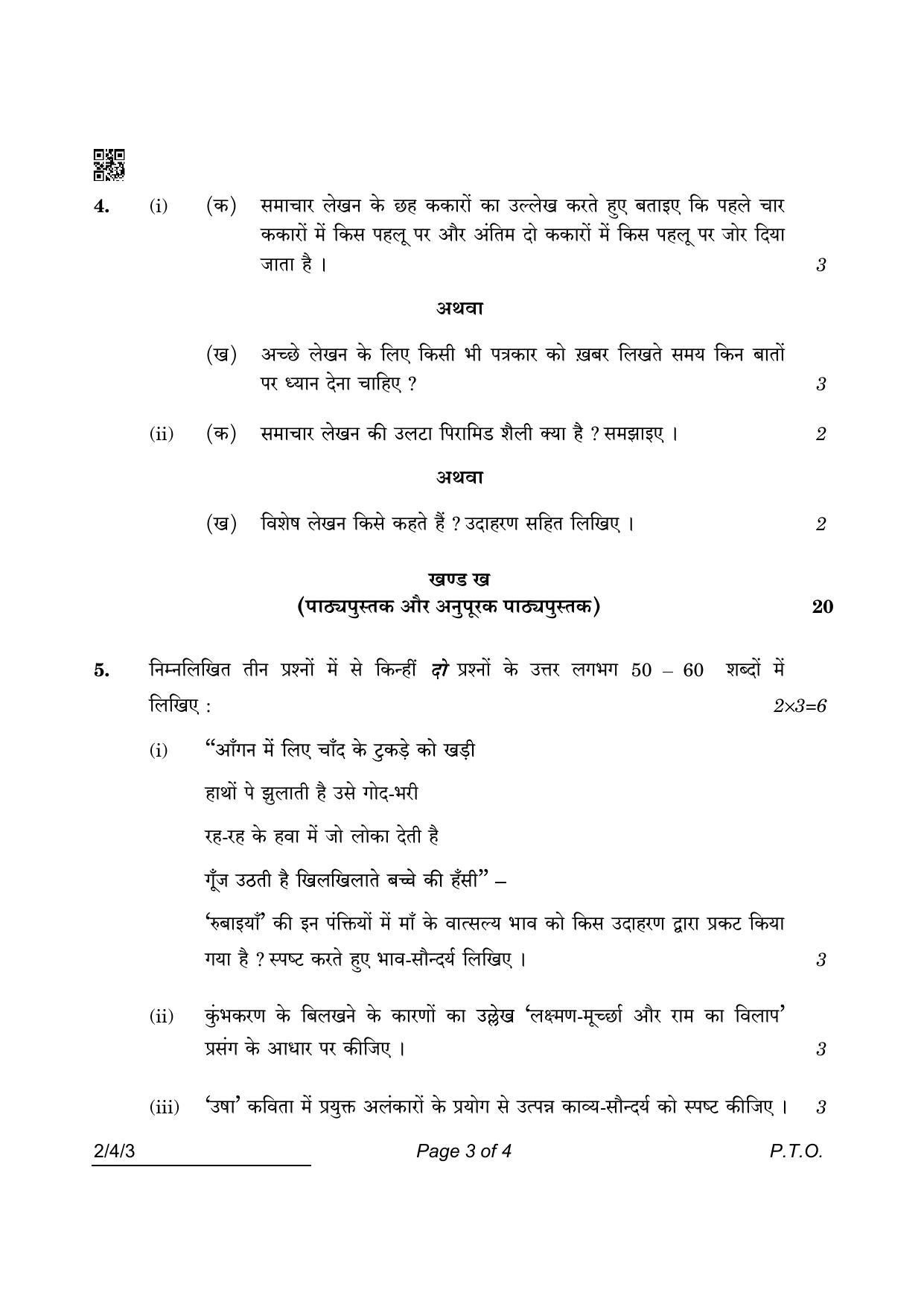 CBSE Class 12 2-4-3 Hindi Core 2022 Question Paper - Page 3