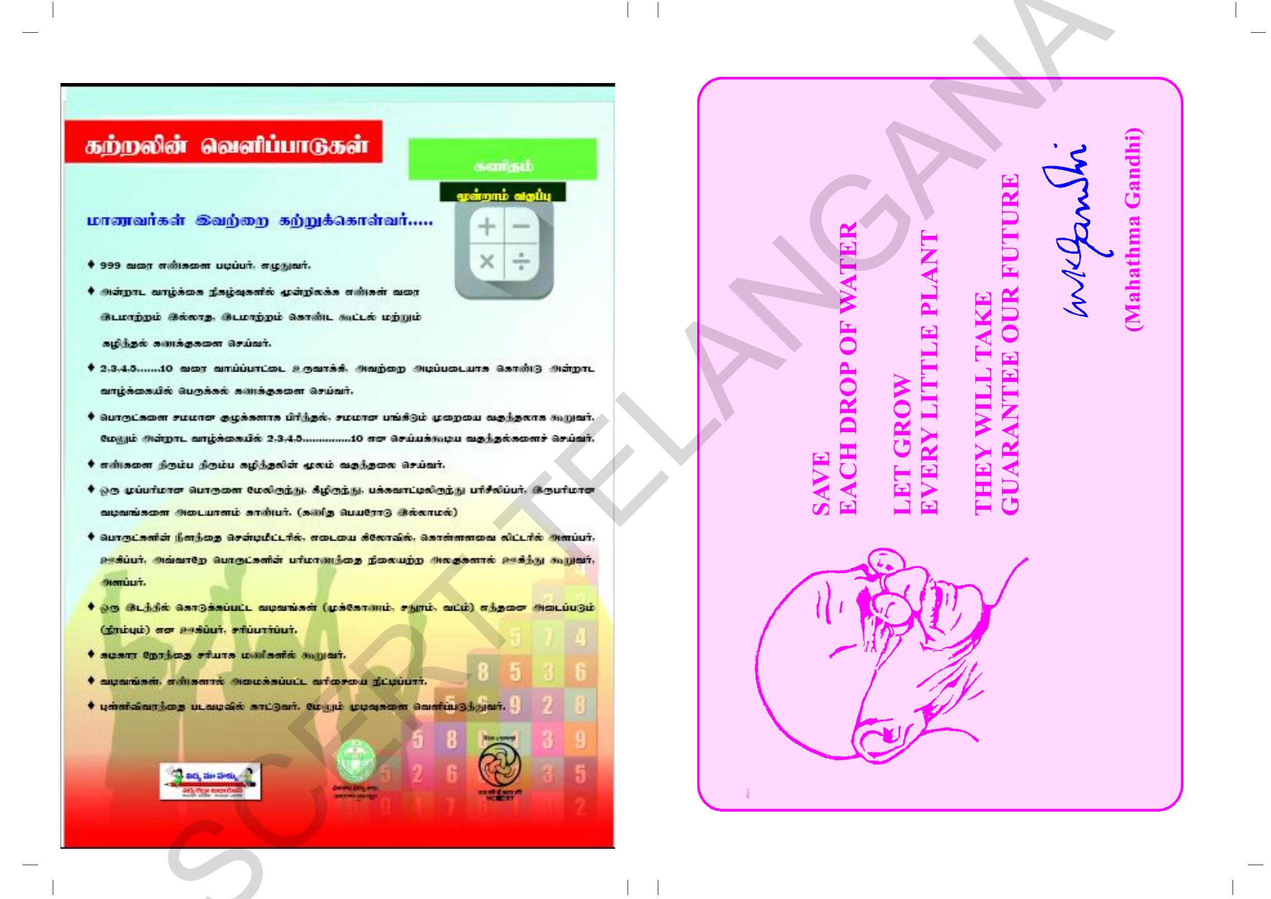 TS SCERT Class 3 Maths (Tamil Medium) Text Book - Page 2
