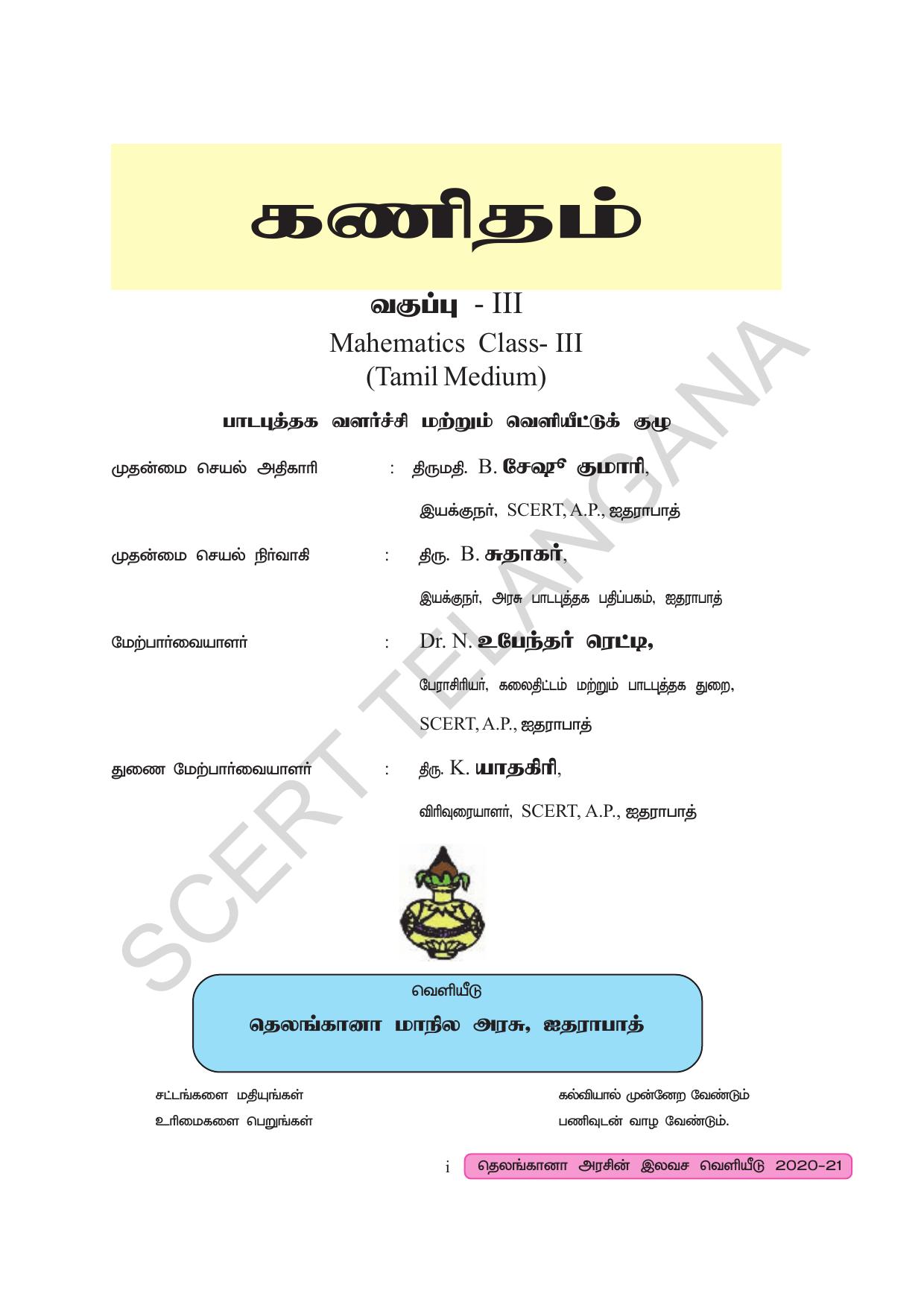 TS SCERT Class 3 Maths (Tamil Medium) Text Book - Page 3