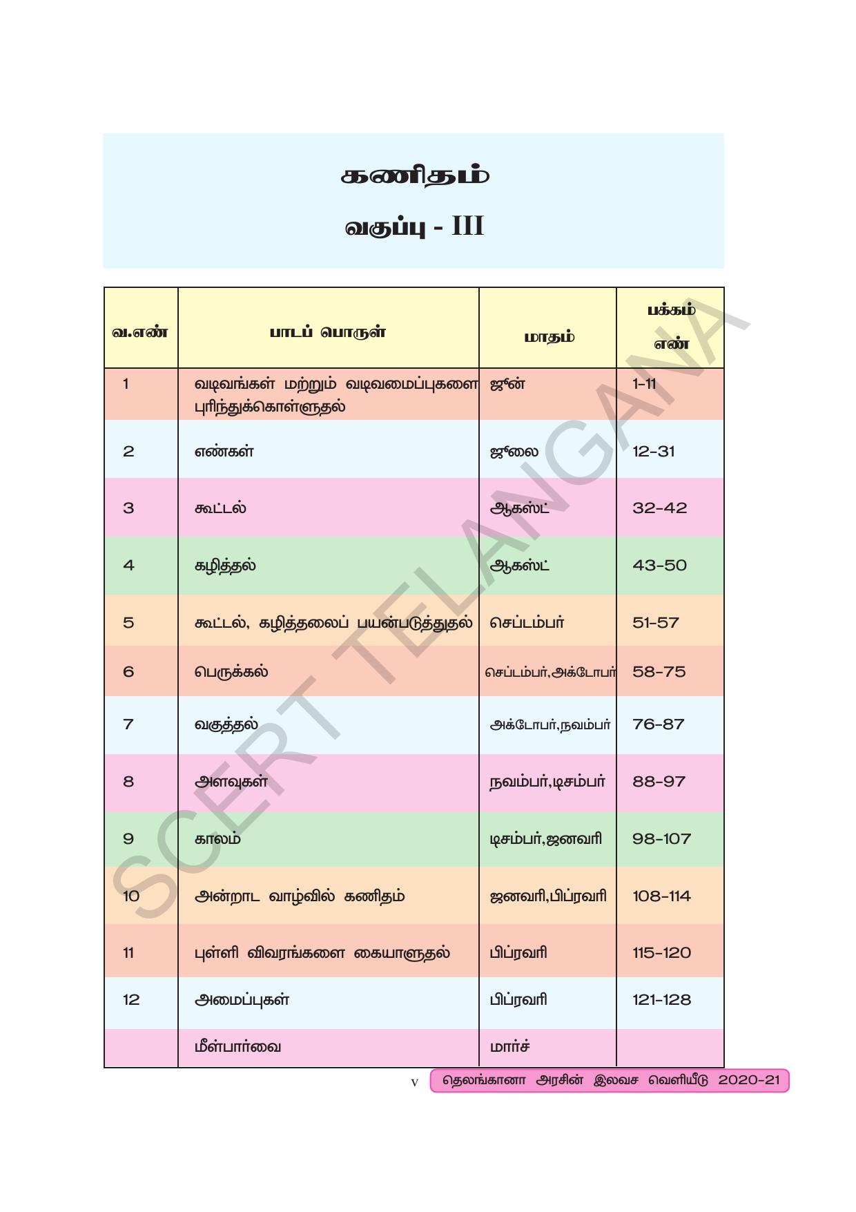 TS SCERT Class 3 Maths (Tamil Medium) Text Book - Page 7
