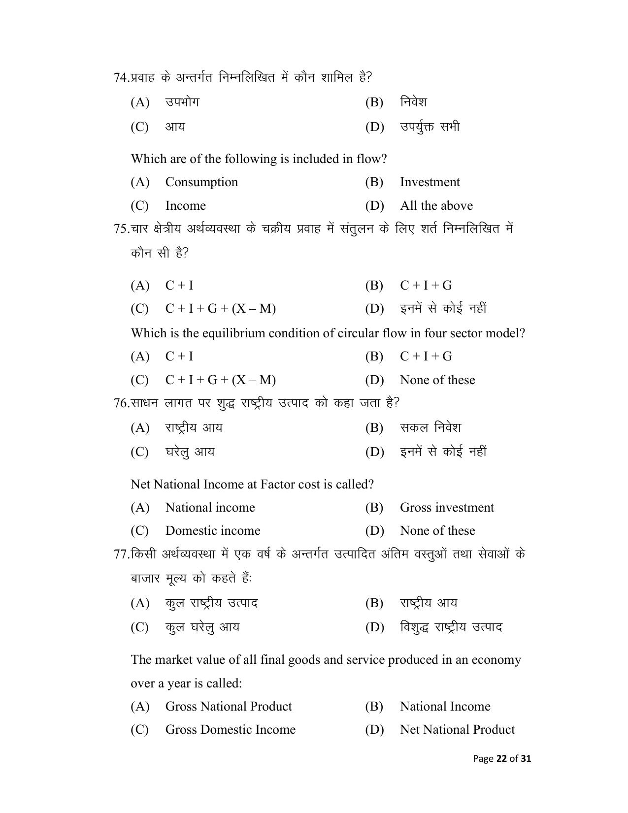 Bihar Board (BSEB) Class XII: 219- ECONOMICS 2025 Model Question Paper - Page 22
