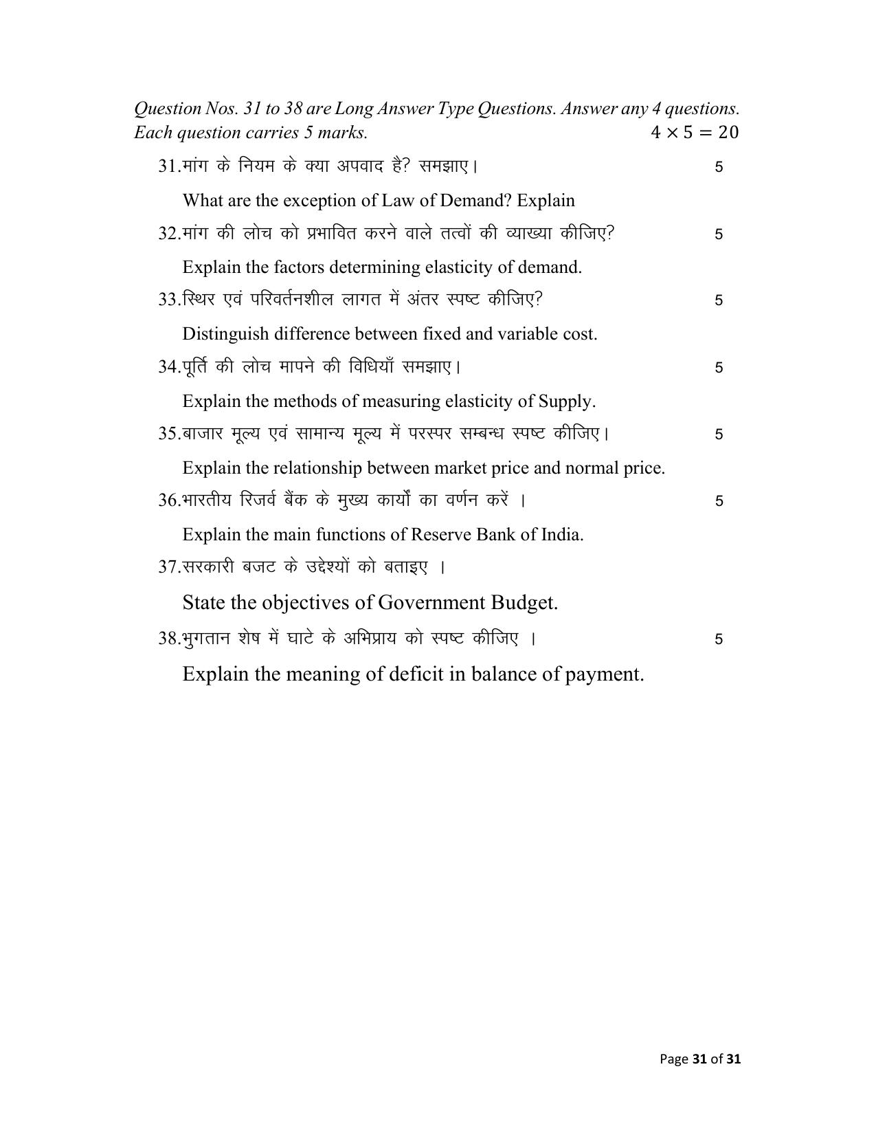 Bihar Board (BSEB) Class XII: 219- ECONOMICS 2025 Model Question Paper - Page 31