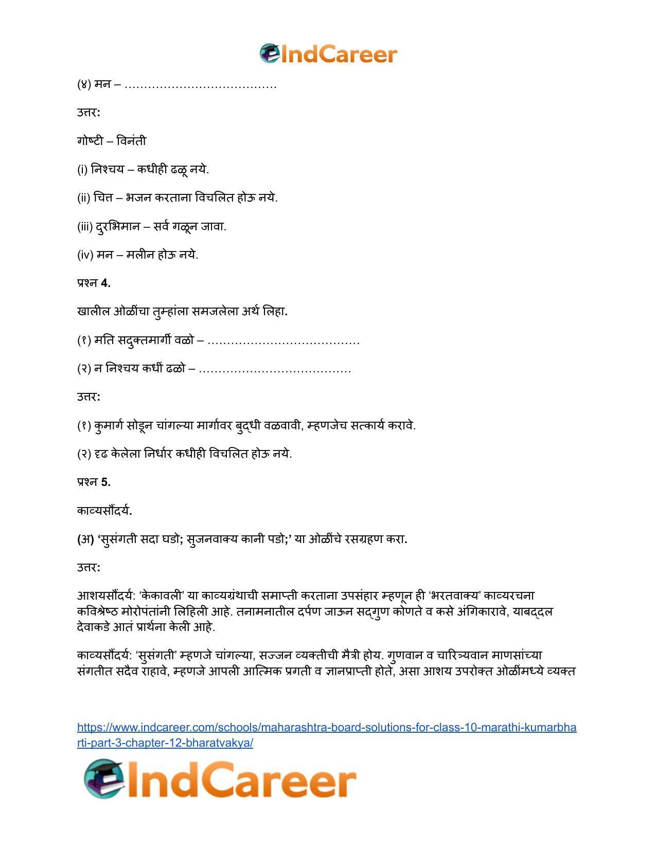 Maharashtra Board Solutions for Class 10- Marathi Kumarbharti (Part- 3): Chapter 12- भरतवाक्य - Page 5