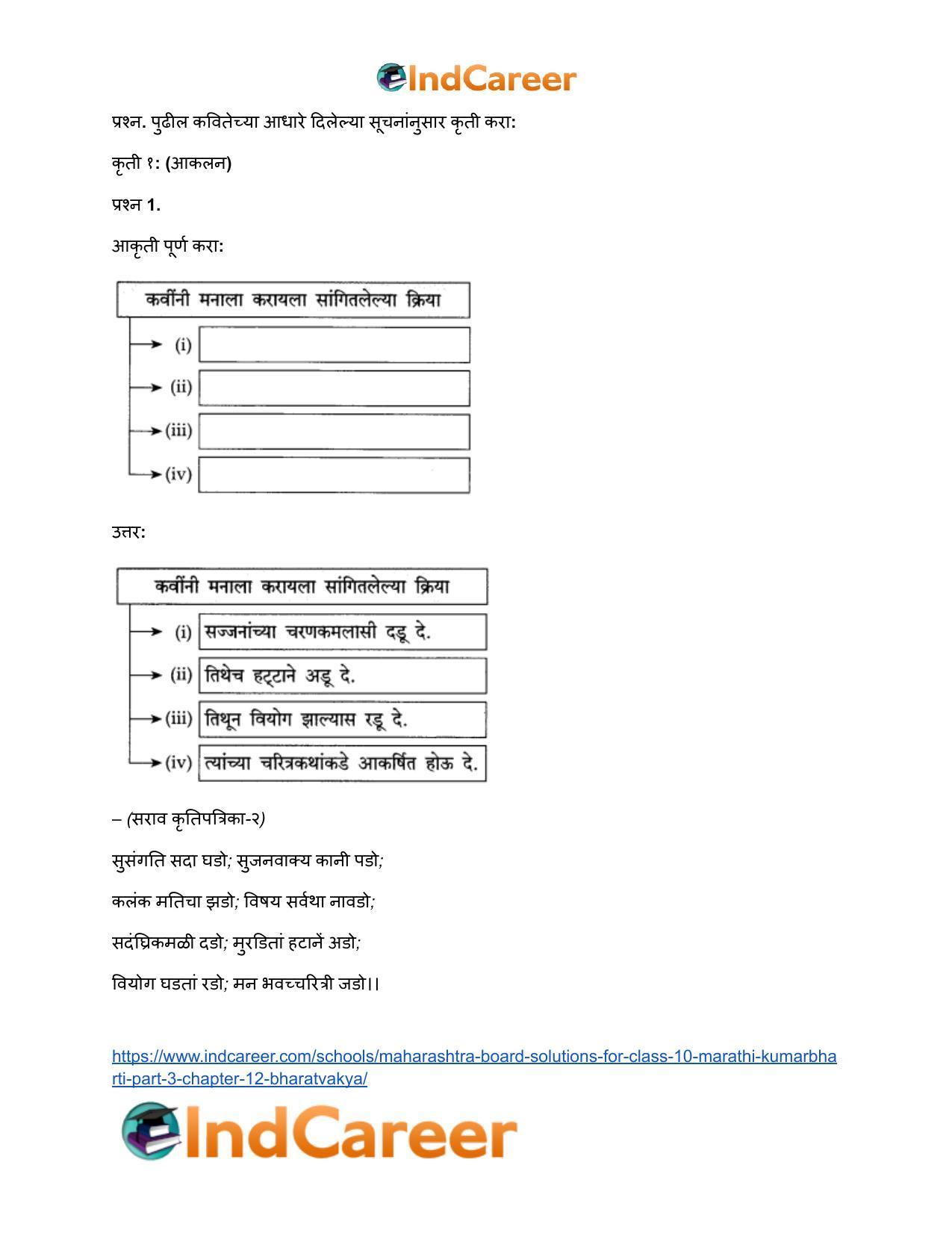 Maharashtra Board Solutions for Class 10- Marathi Kumarbharti (Part- 3): Chapter 12- भरतवाक्य - Page 7