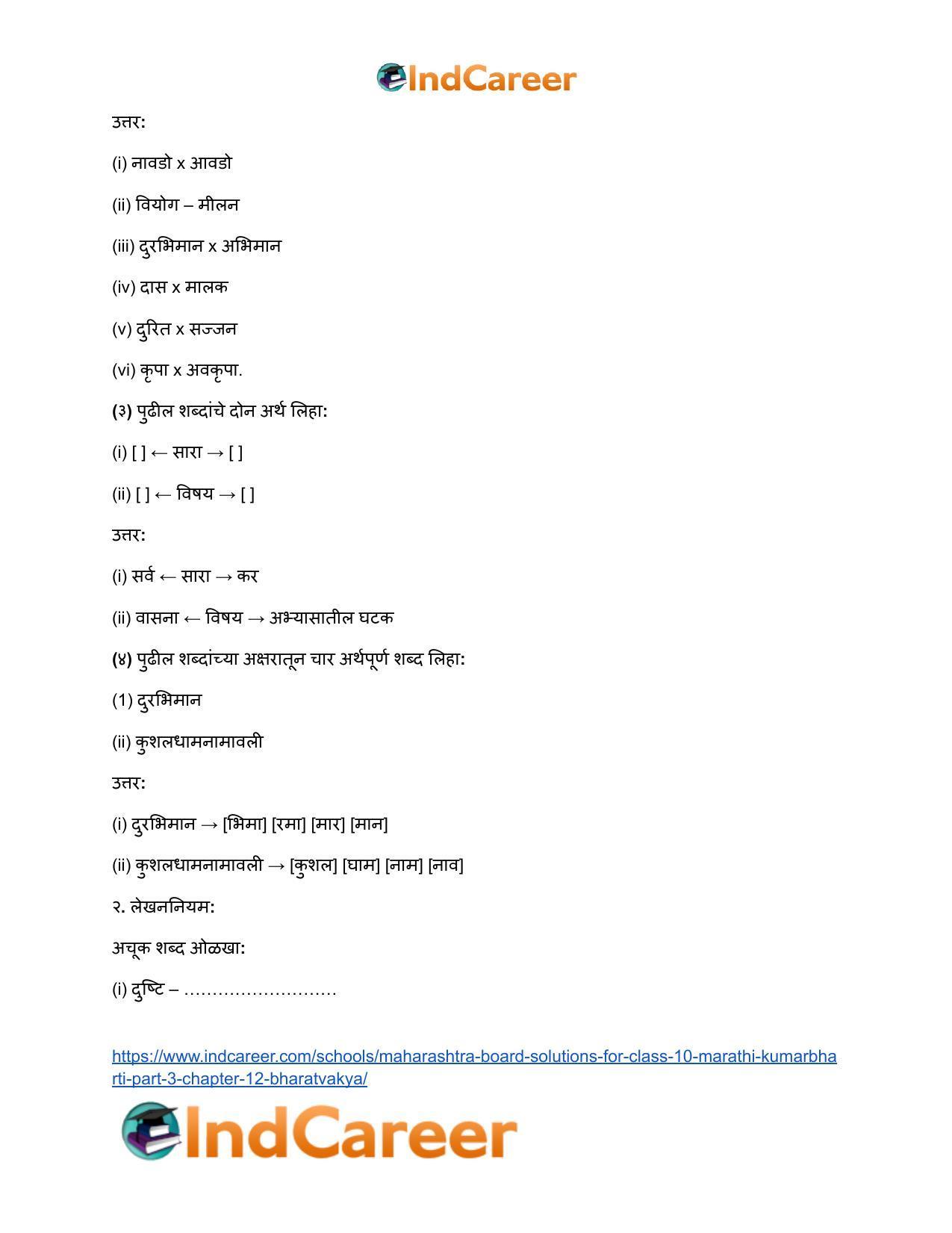 Maharashtra Board Solutions for Class 10- Marathi Kumarbharti (Part- 3): Chapter 12- भरतवाक्य - Page 14