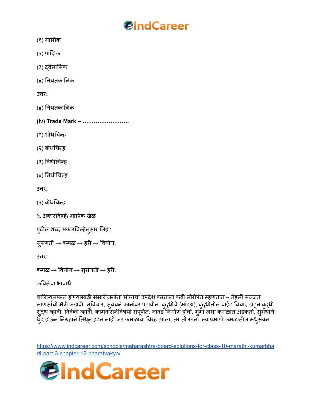 Maharashtra Board Solutions for Class 10- Marathi Kumarbharti (Part- 3): Chapter 12- भरतवाक्य - Page 17