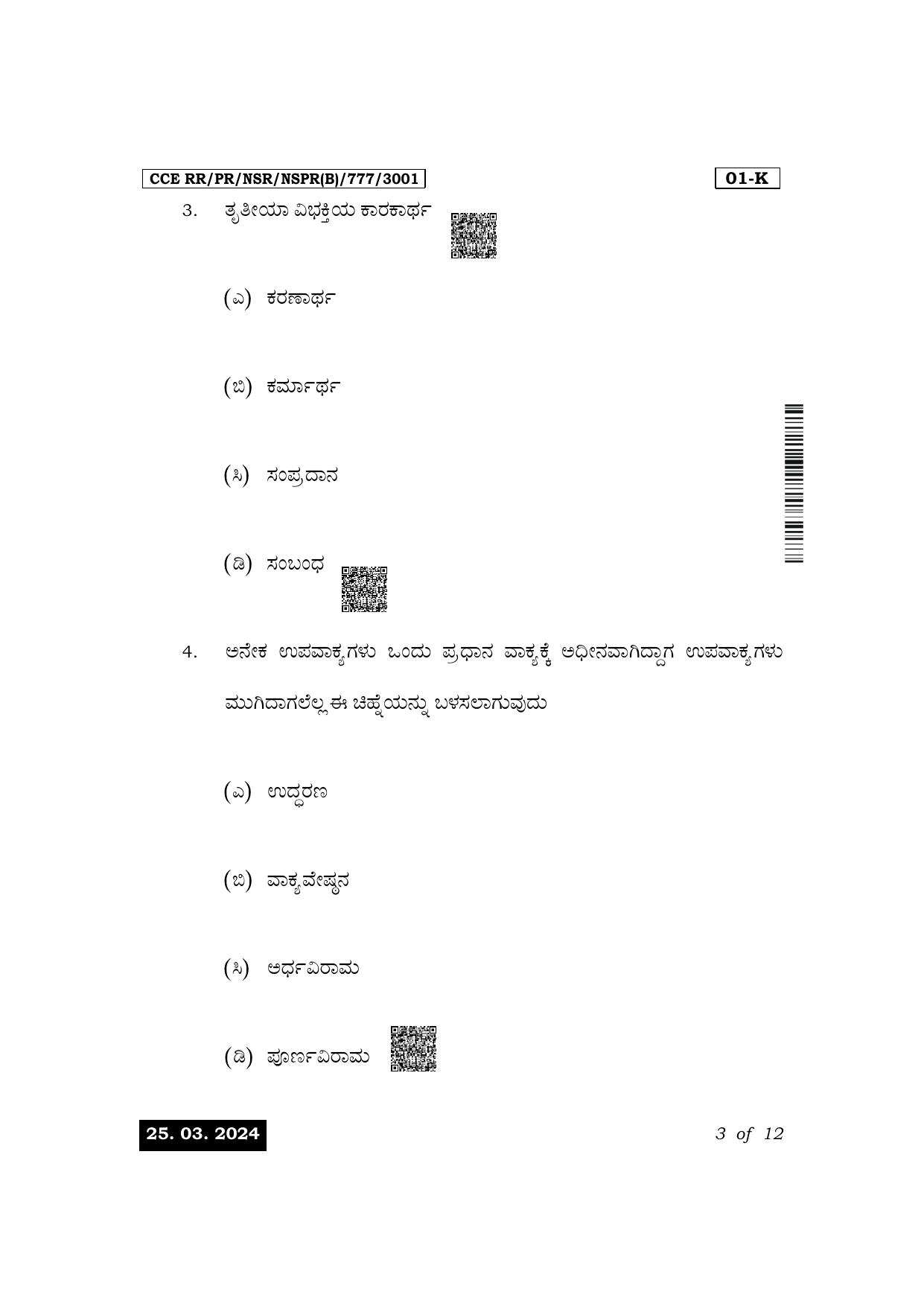 Karnataka SSLC First Language Kannada Exam 1 Question Paper 2024 (B Version) - Page 3