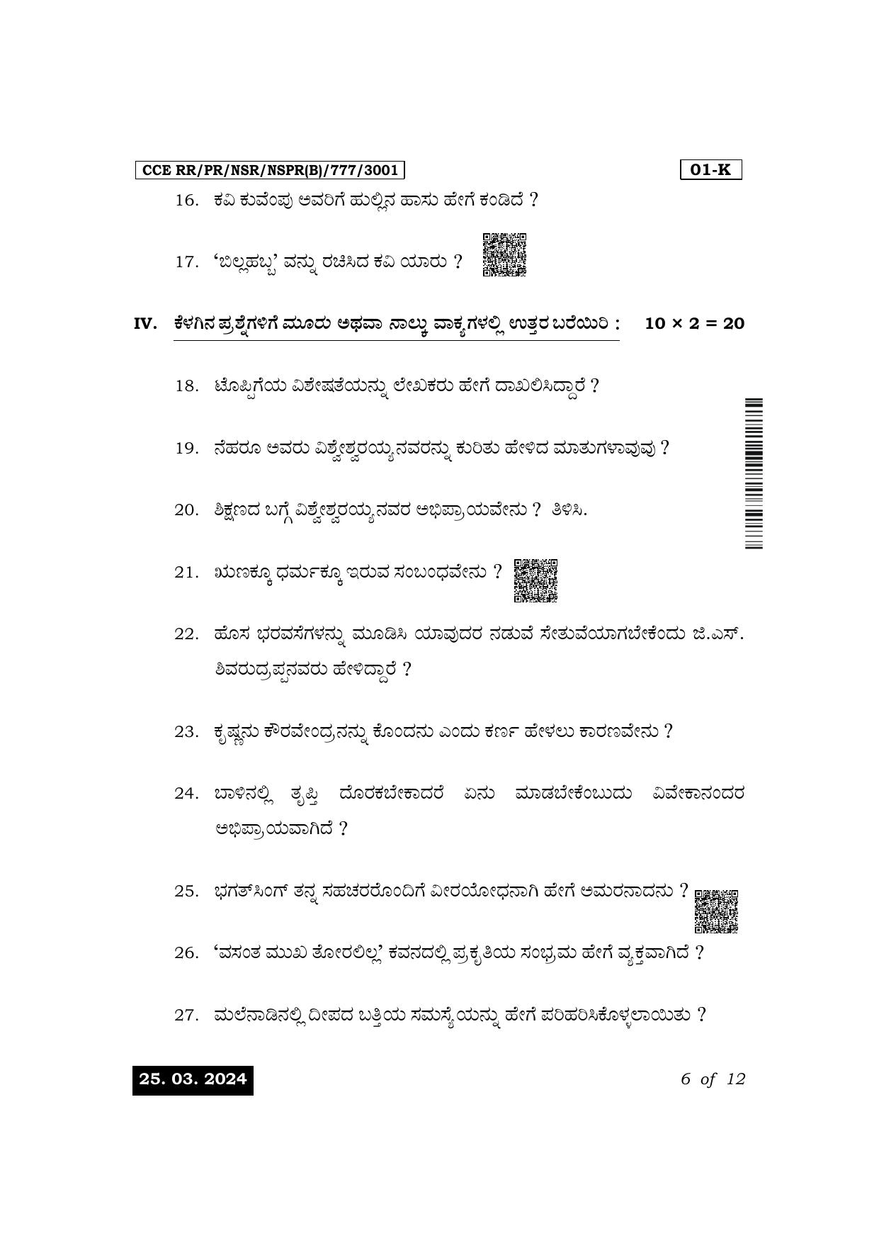 Karnataka SSLC First Language Kannada Exam 1 Question Paper 2024 (B Version) - Page 6