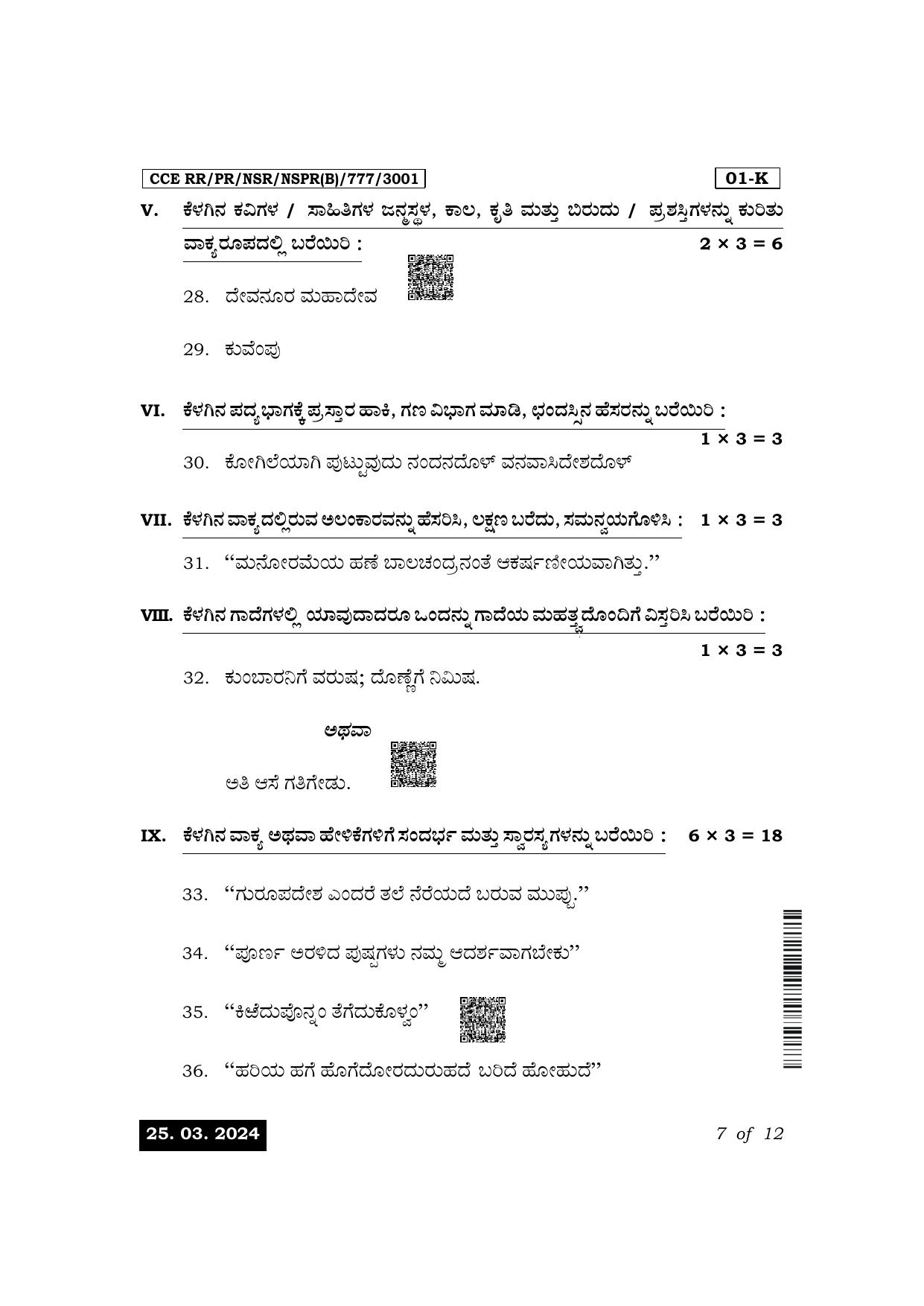Karnataka SSLC First Language Kannada Exam 1 Question Paper 2024 (B Version) - Page 7