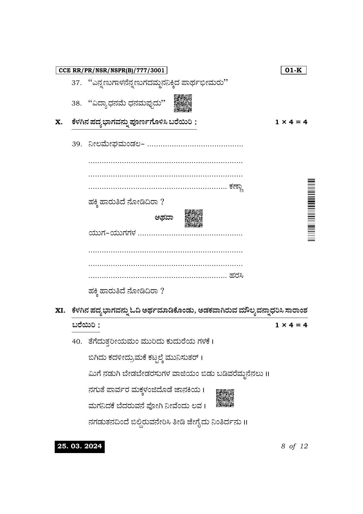 Karnataka SSLC First Language Kannada Exam 1 Question Paper 2024 (B Version) - Page 8