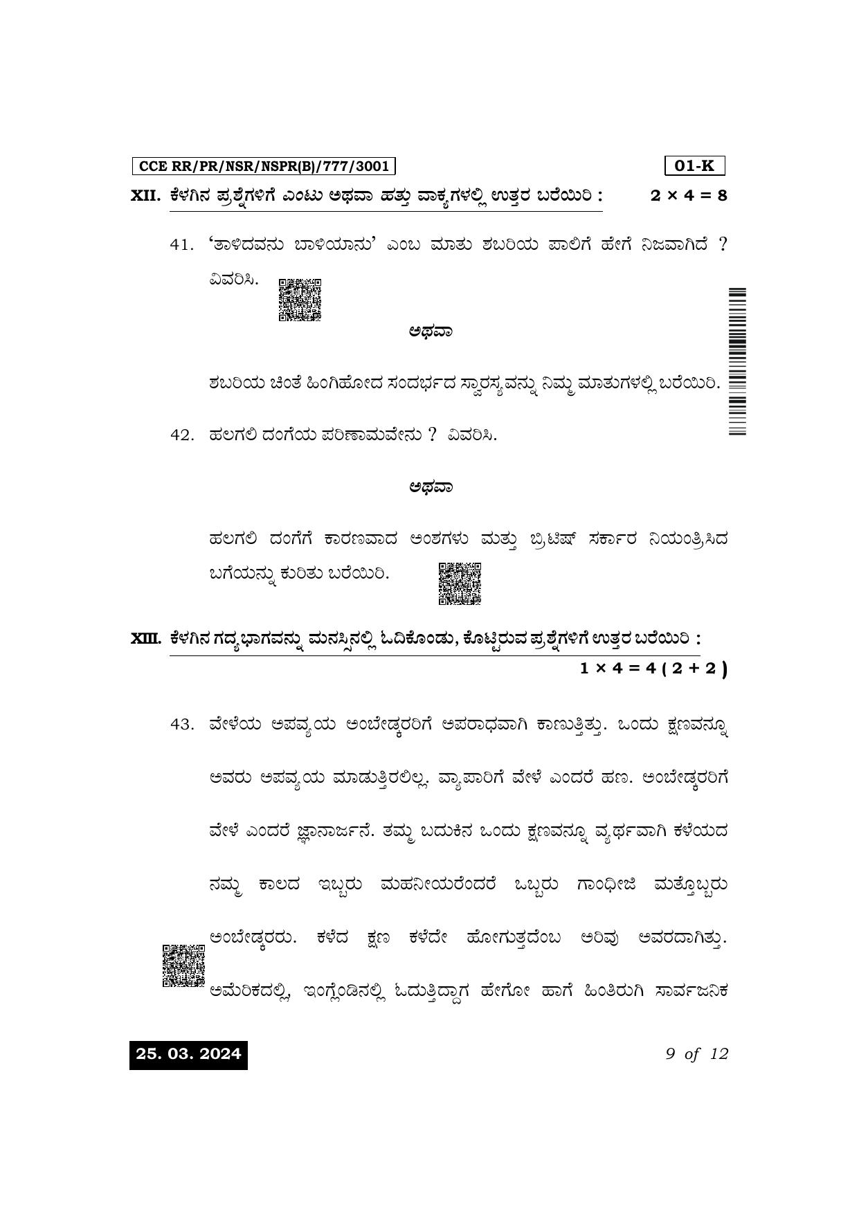 Karnataka SSLC First Language Kannada Exam 1 Question Paper 2024 (B Version) - Page 9