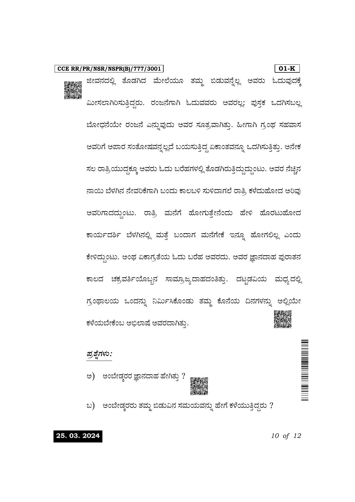 Karnataka SSLC First Language Kannada Exam 1 Question Paper 2024 (B Version) - Page 10